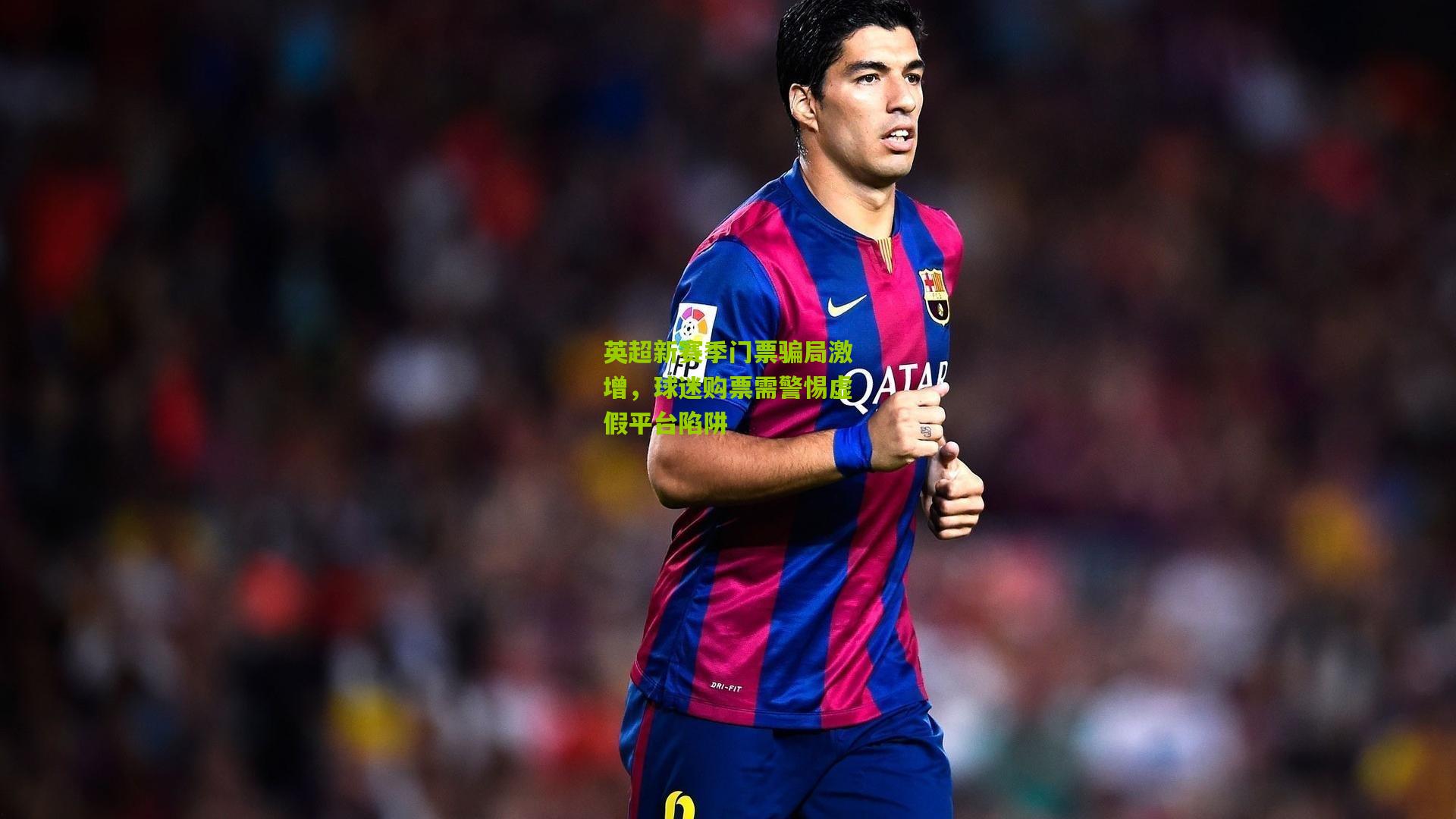 英超新赛季门票骗局激增，球迷购票需警惕虚假平台陷阱