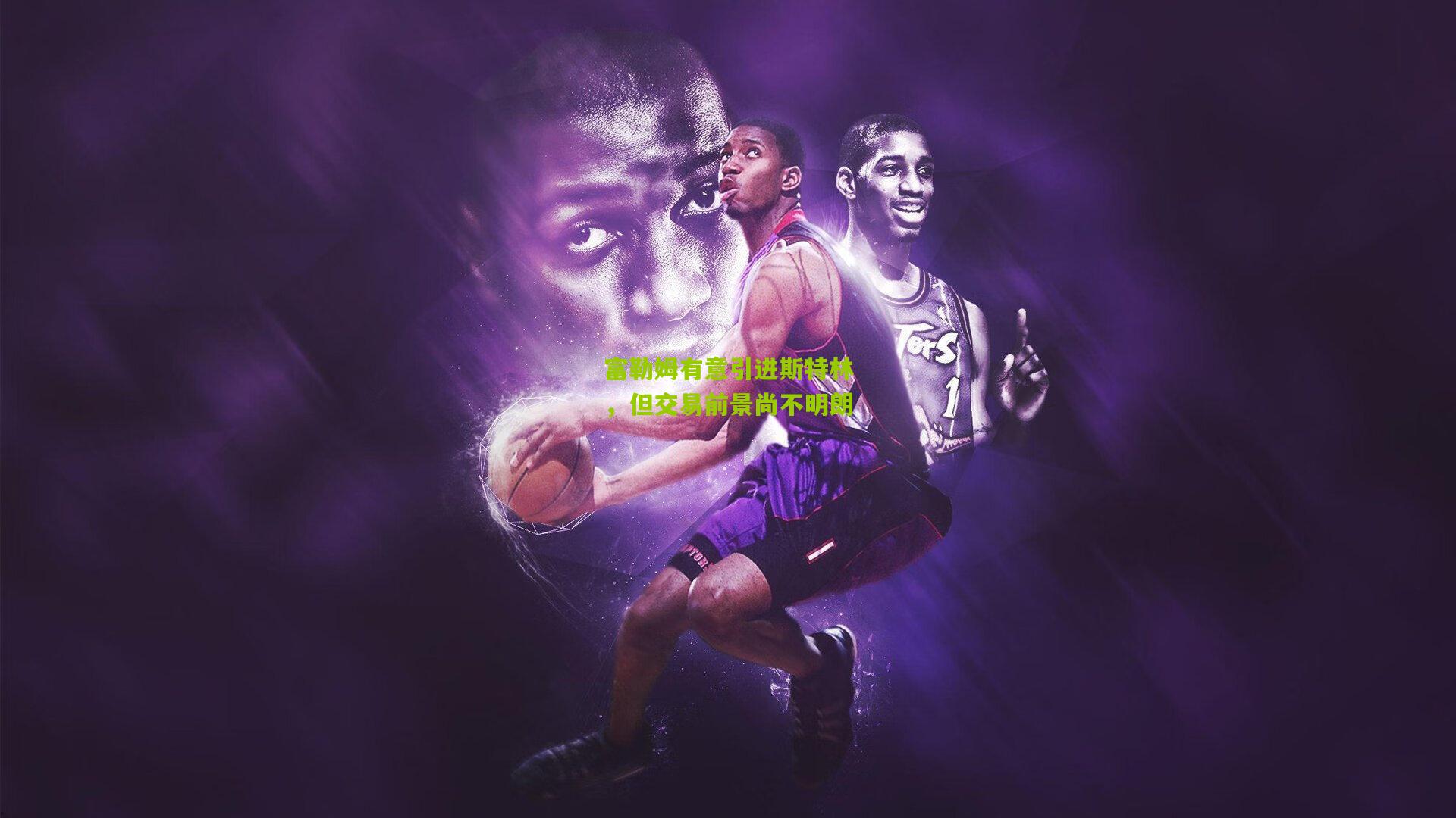 富勒姆有意引进斯特林，但交易前景尚不明朗