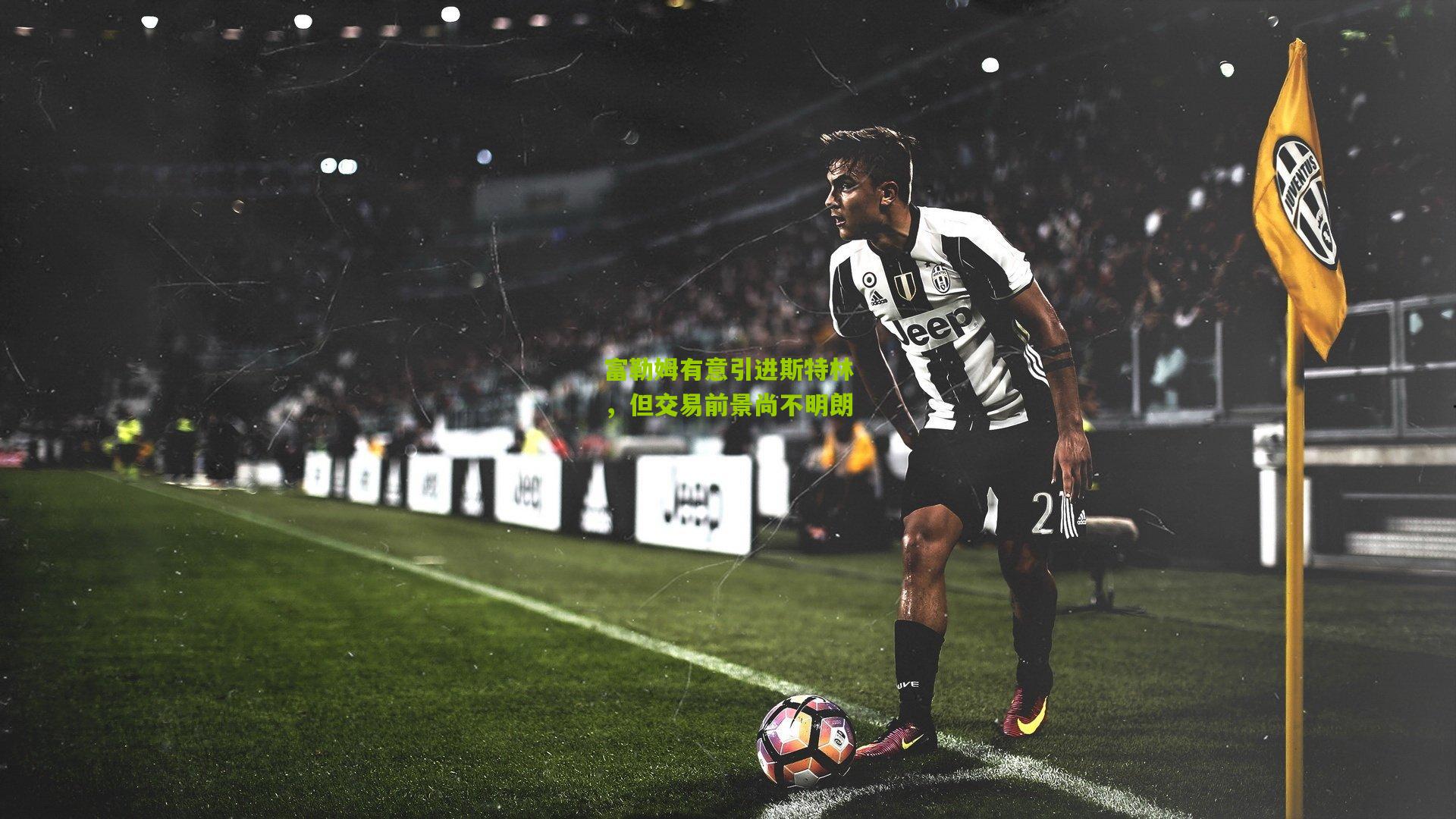 富勒姆有意引进斯特林，但交易前景尚不明朗