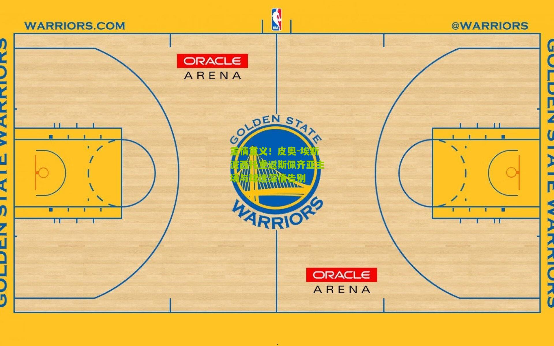 重情重义！皮奥-埃斯波西托重返斯佩齐亚主场与球迷深情告别