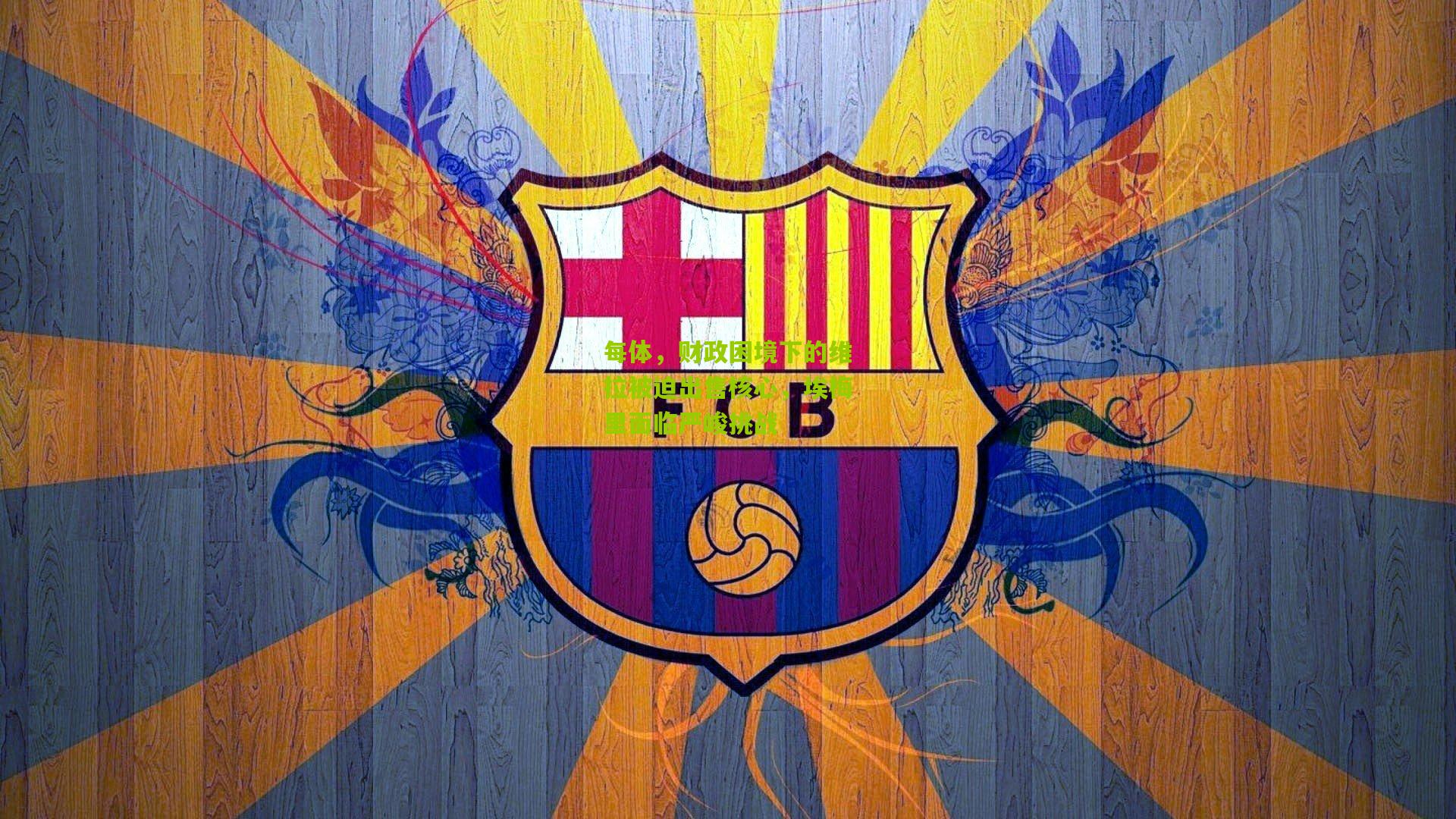 每体，财政困境下的维拉被迫出售核心，埃梅里面临严峻挑战