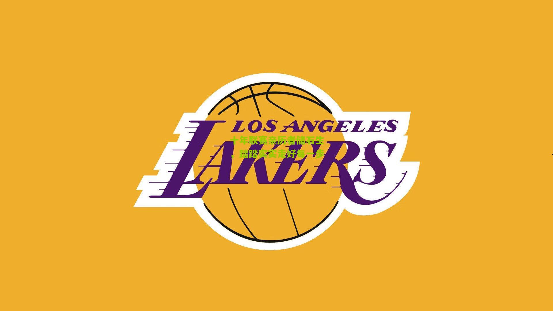 十年联赛亲历者储石生，踏踏实实走好每一步