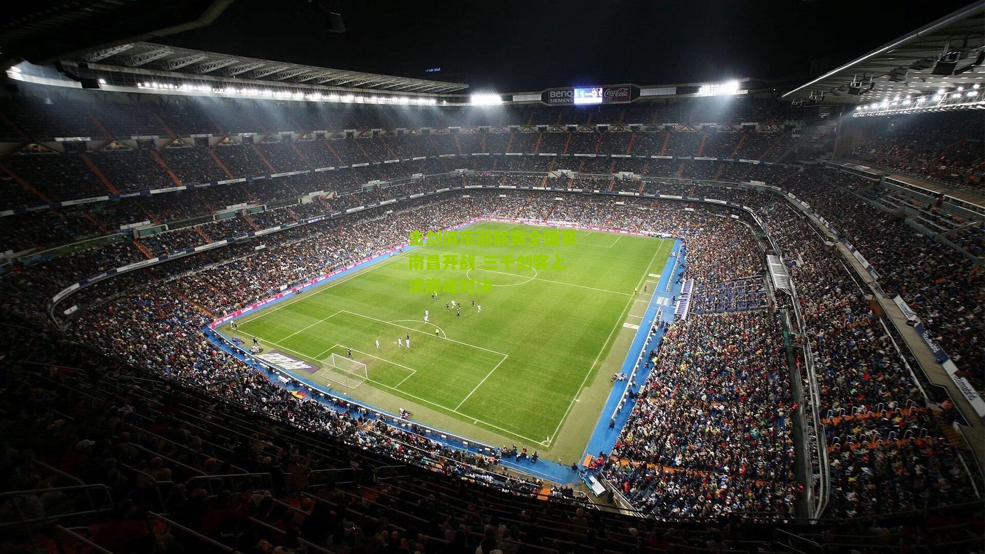 击剑俱乐部联赛全国赛南昌开战 三千剑客上演巅峰对决