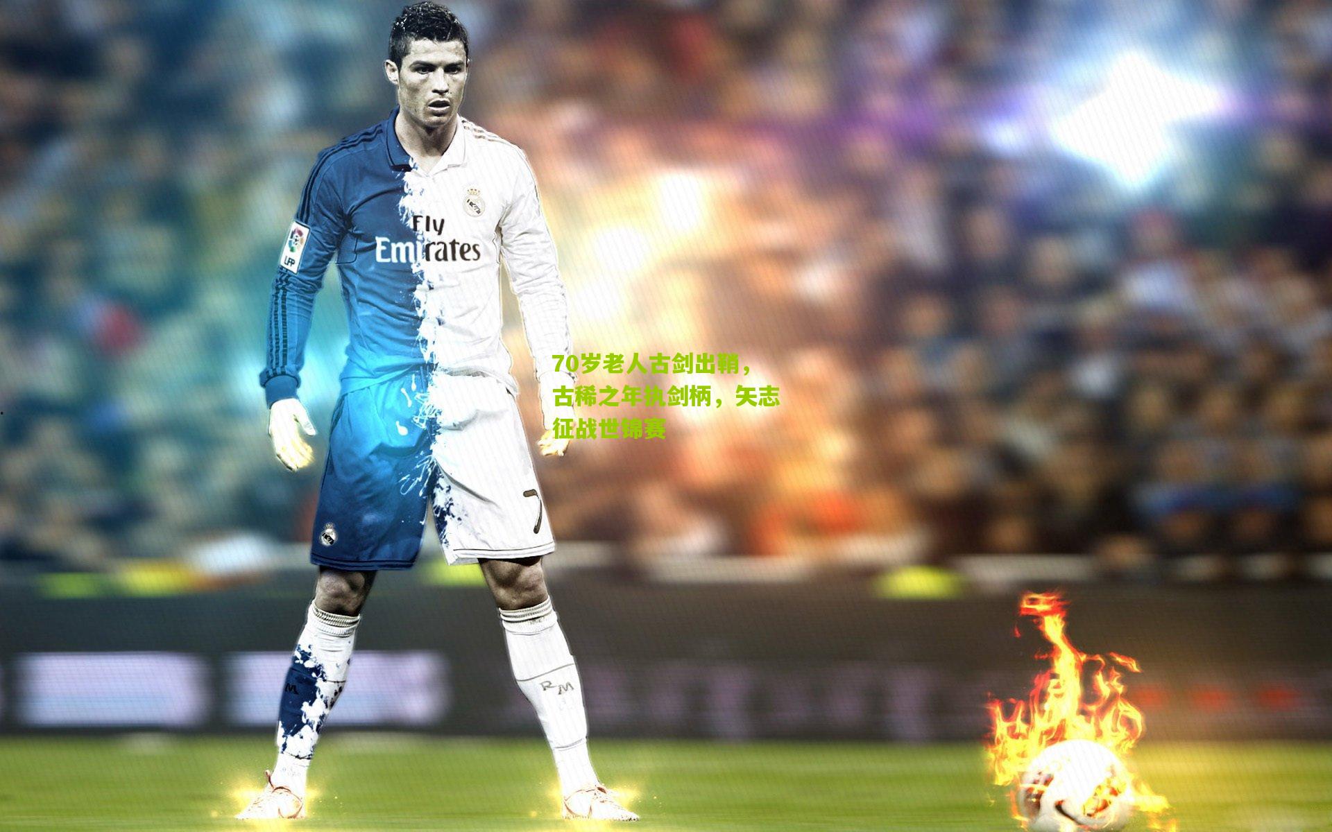 70岁老人古剑出鞘，古稀之年执剑柄，矢志征战世锦赛