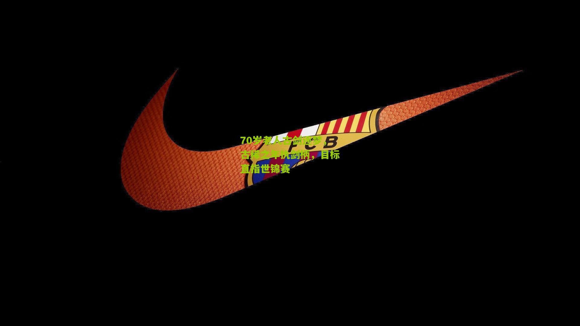 70岁老人古剑逐梦,古稀之年执剑柄,目标直指世锦赛