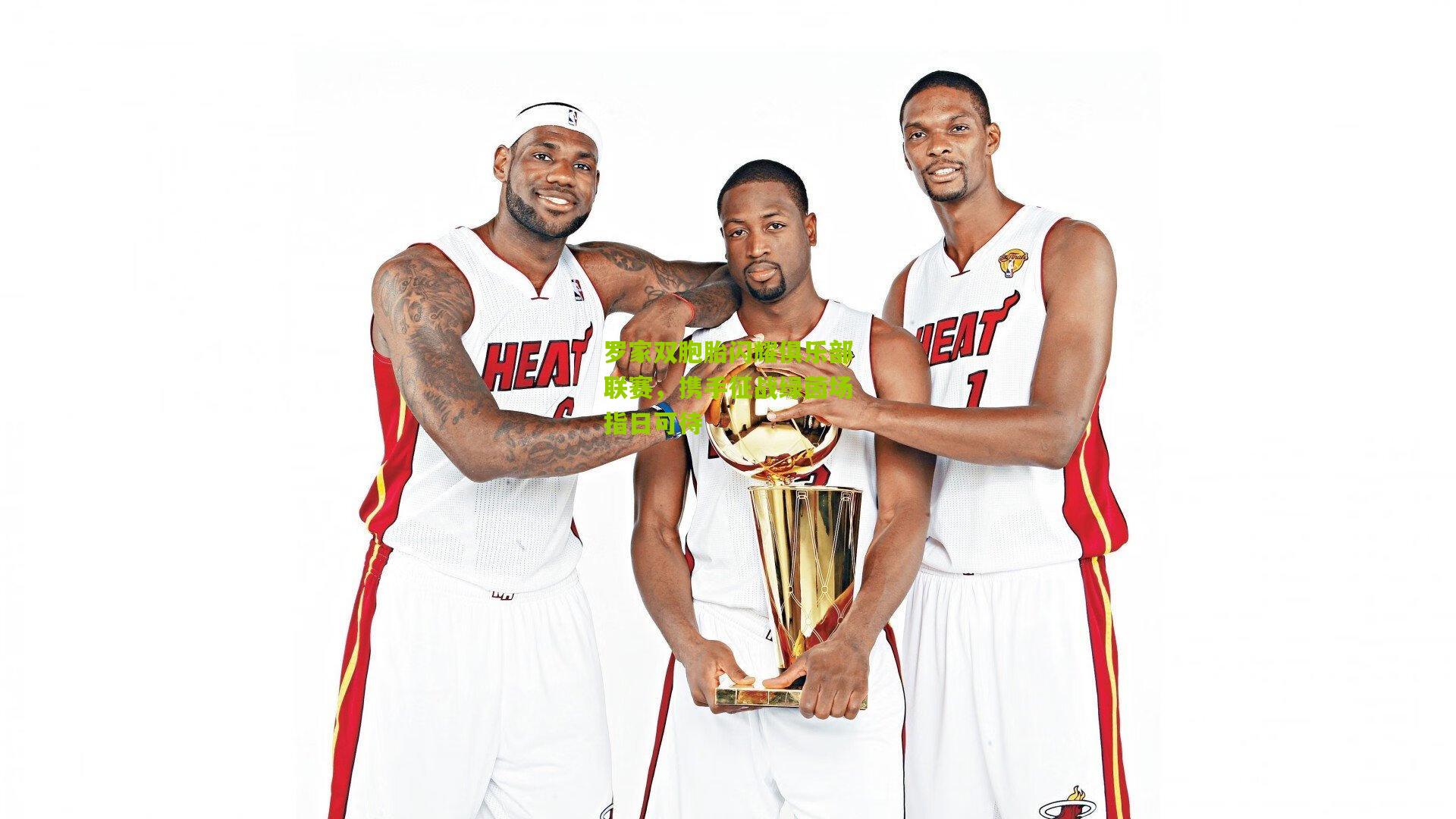 罗家双胞胎闪耀俱乐部联赛,携手征战绿茵场指日可待