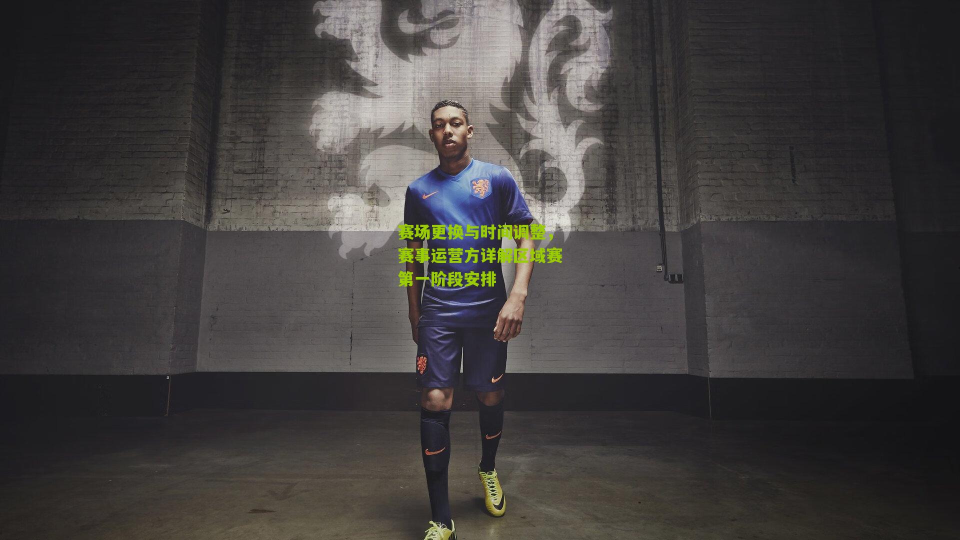 赛场更换与时间调整,赛事运营方详解区域赛第一阶段安排