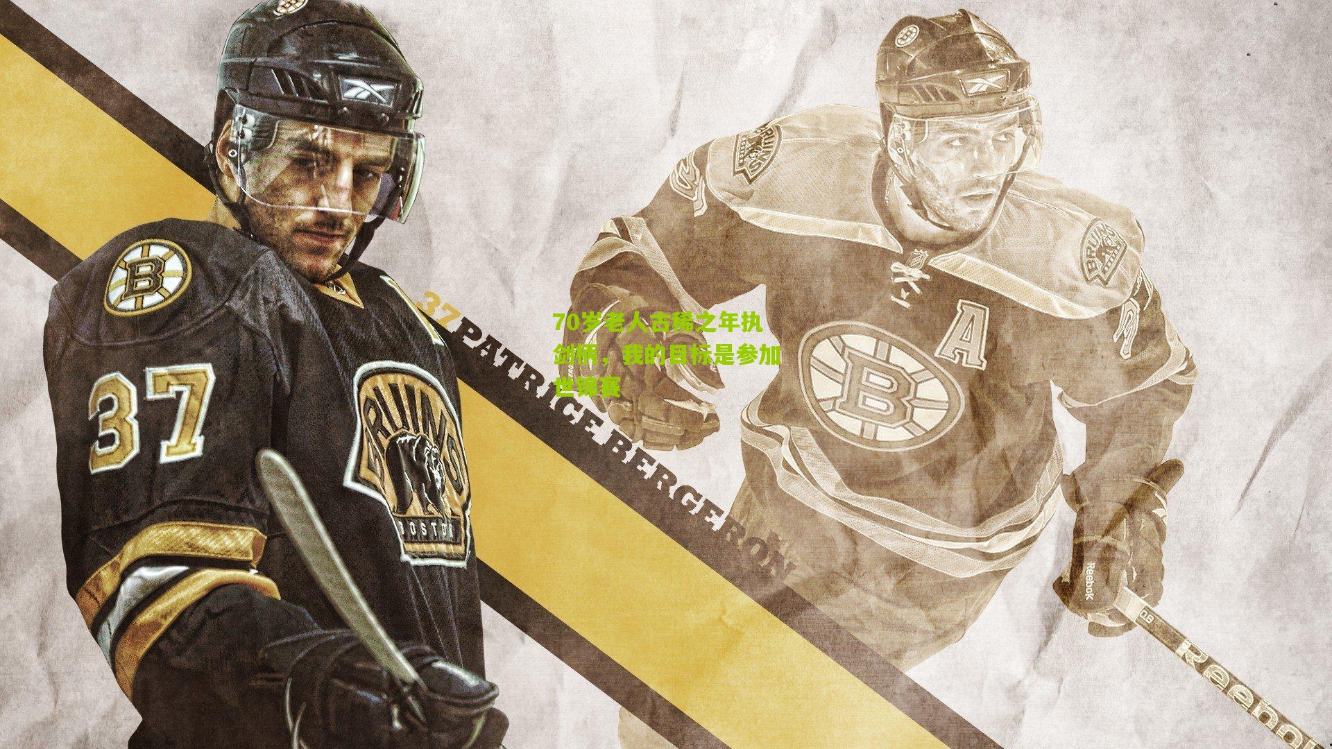 70岁老人古稀之年执剑柄,我的目标是参加世锦赛