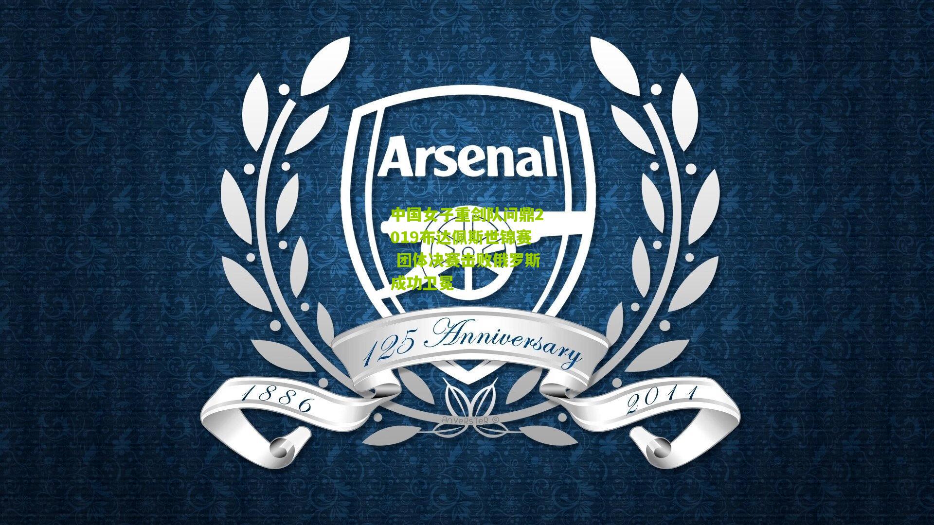 中国女子重剑队问鼎2019布达佩斯世锦赛 团体决赛击败俄罗斯成功卫冕