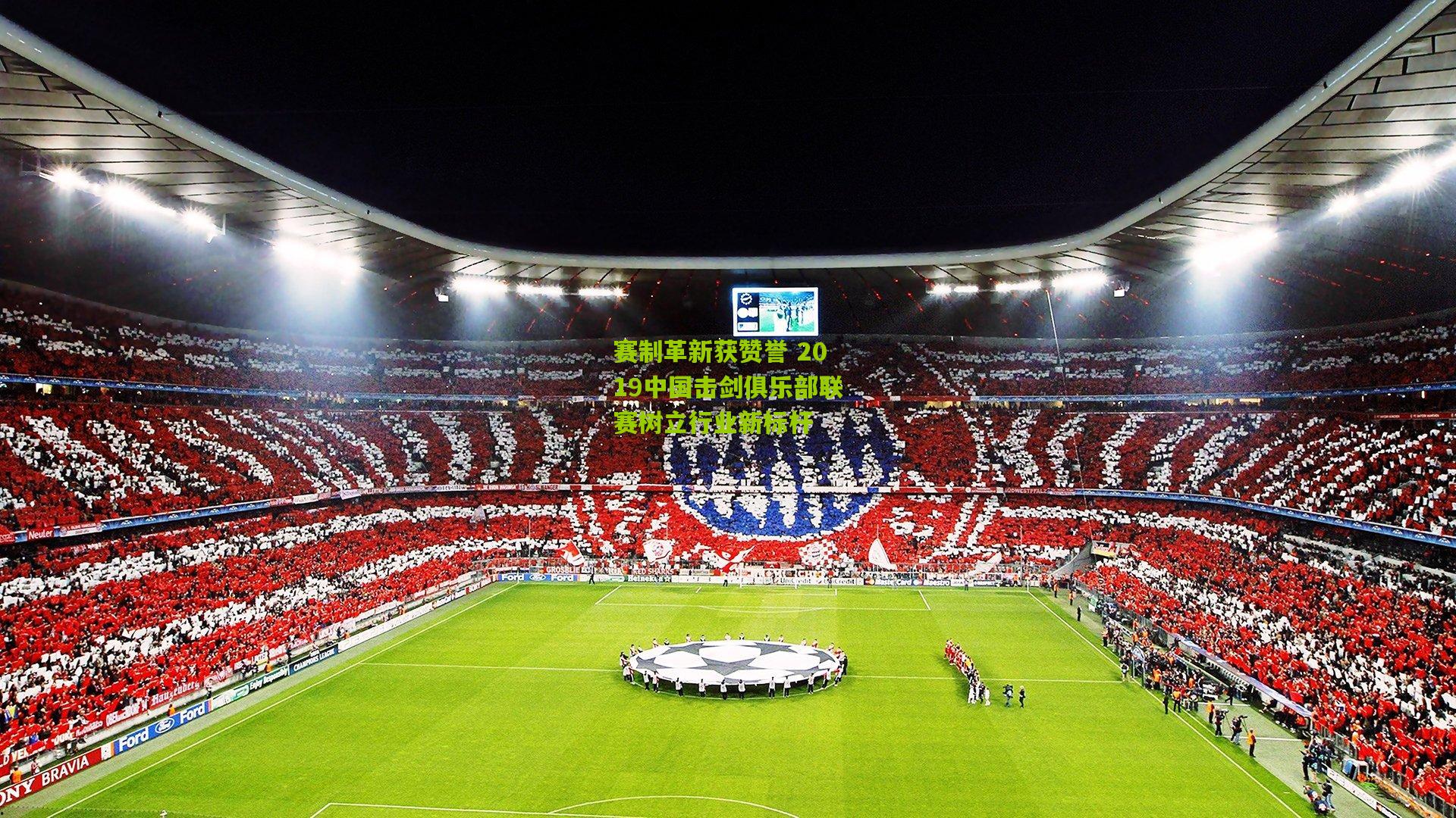 赛制革新获赞誉 2019中国击剑俱乐部联赛树立行业新标杆