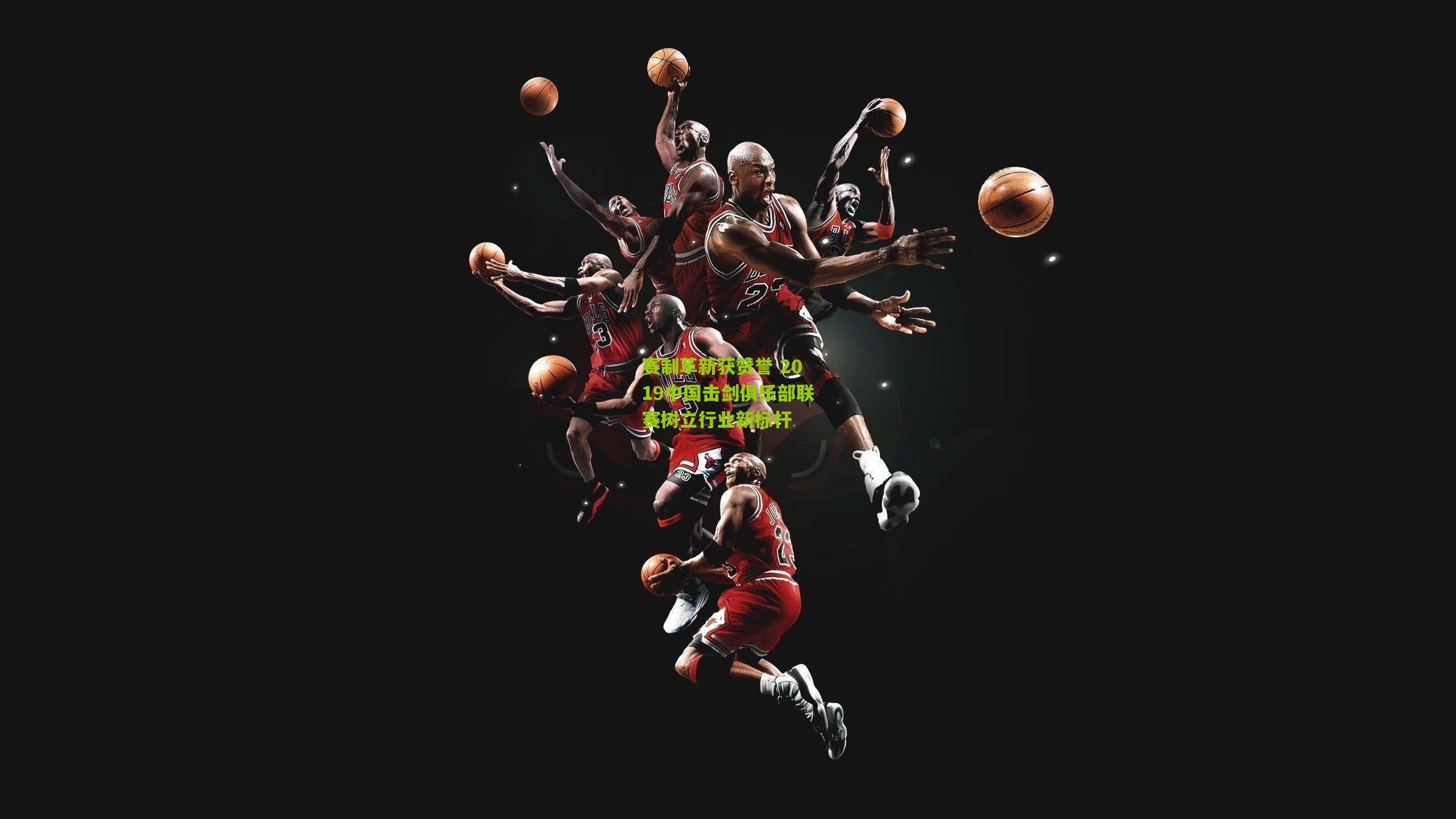 赛制革新获赞誉 2019中国击剑俱乐部联赛树立行业新标杆