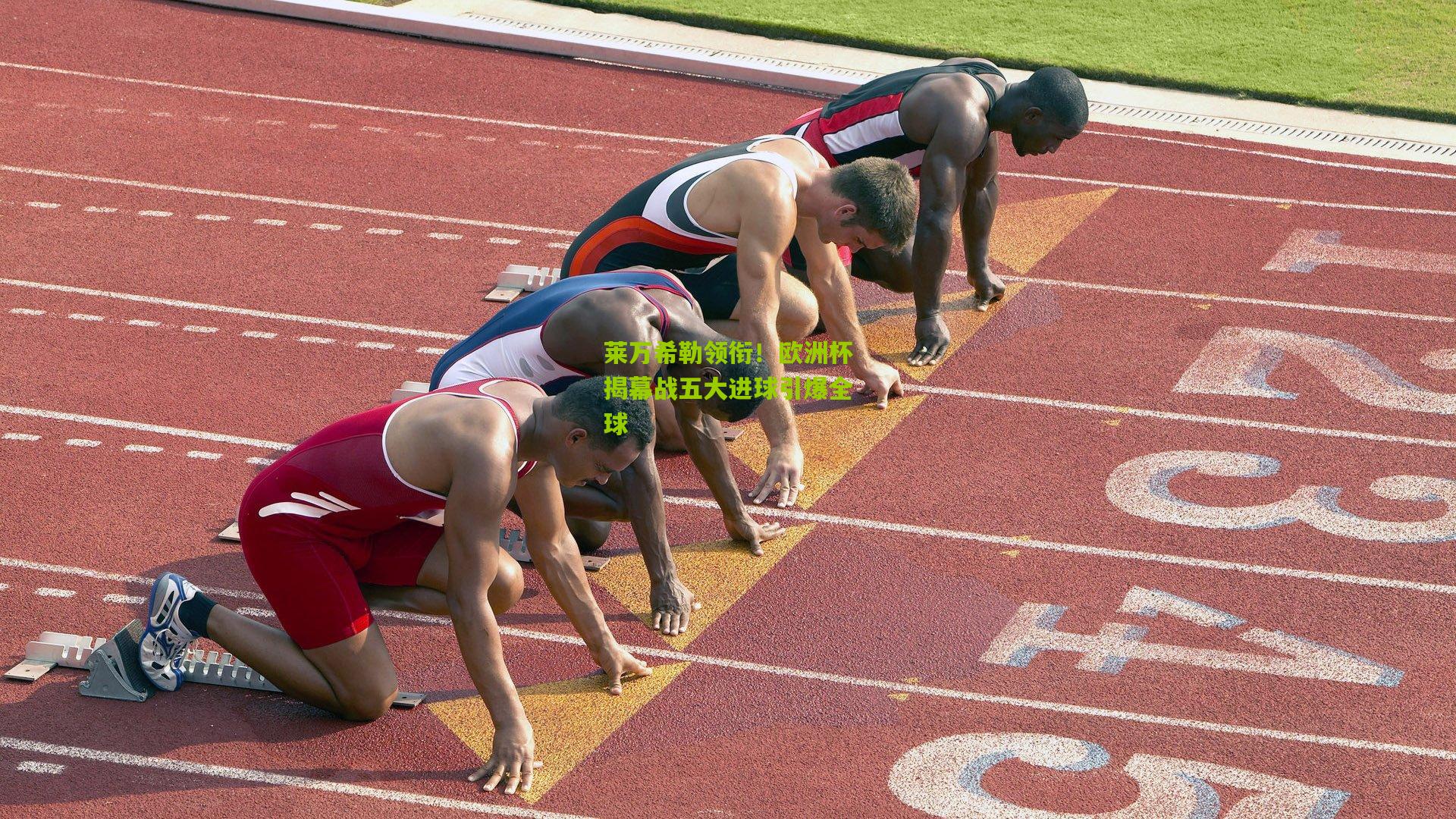 莱万希勒领衔!欧洲杯揭幕战五大进球引爆全球