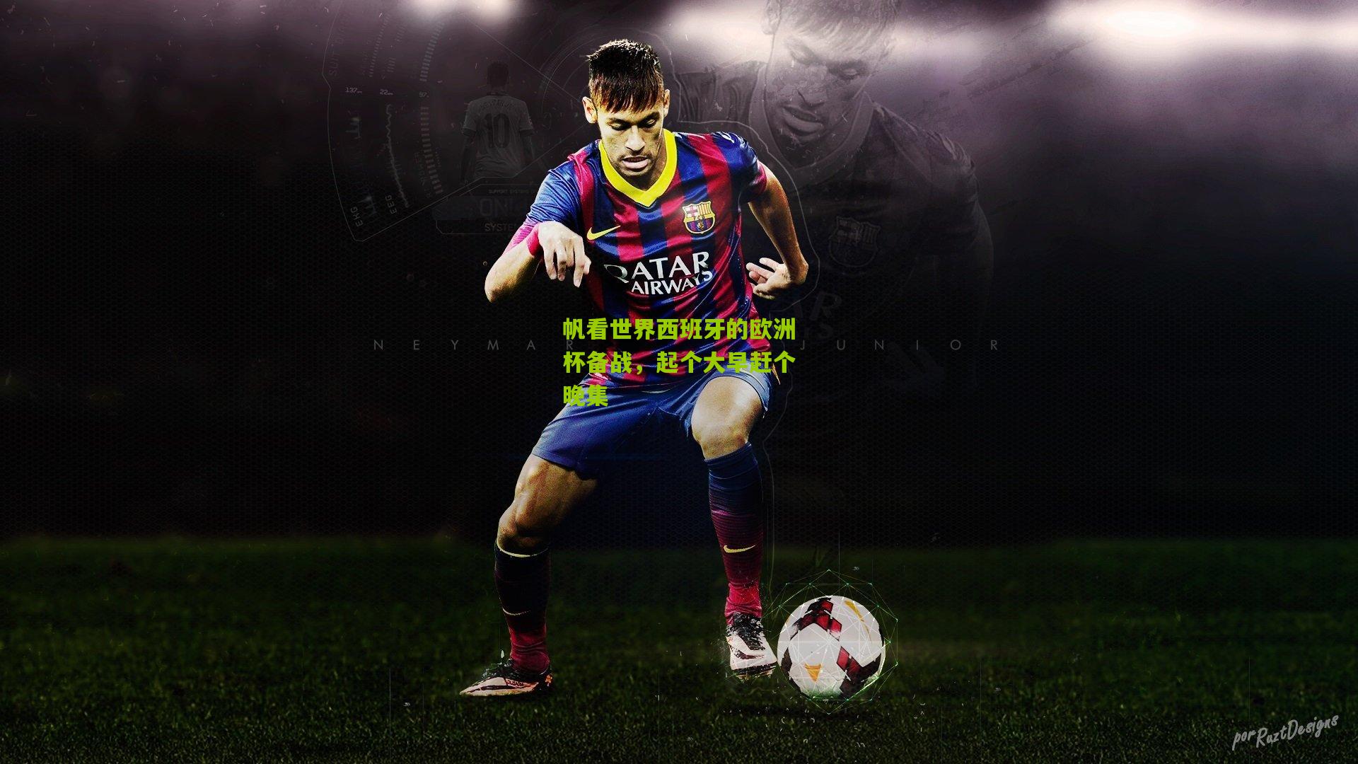 帆看世界西班牙的欧洲杯备战,起个大早赶个晚集