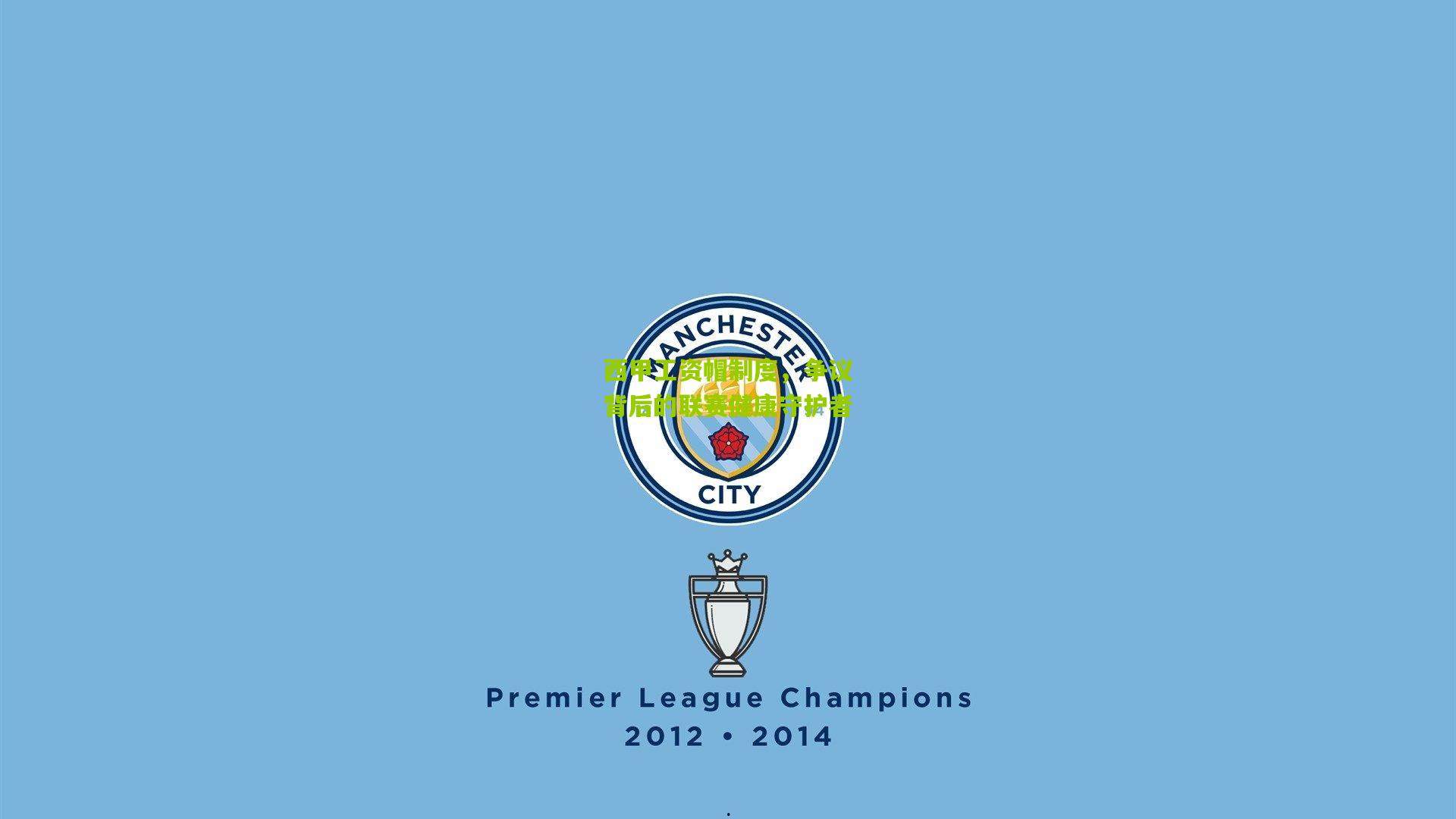 西甲工资帽制度,争议背后的联赛健康守护者