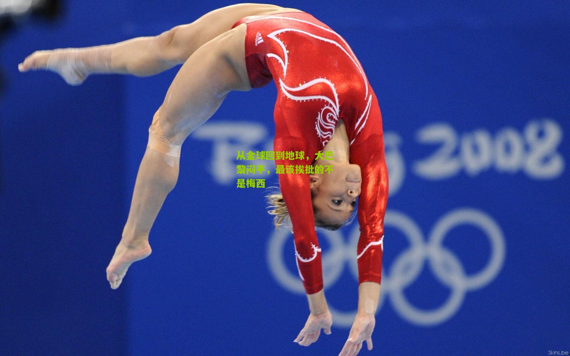 从金球回到地球,大巴黎闷平,最该挨批的不是梅西