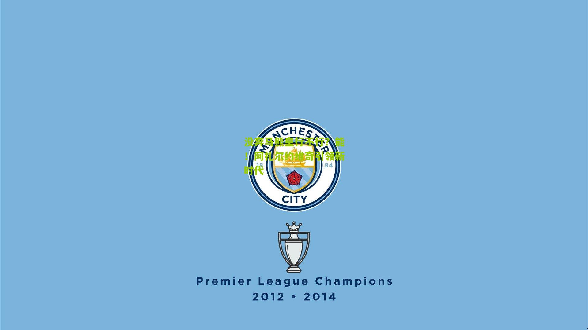 没奔马熊皇行不行?能!阿扎尔约维奇引领新时代