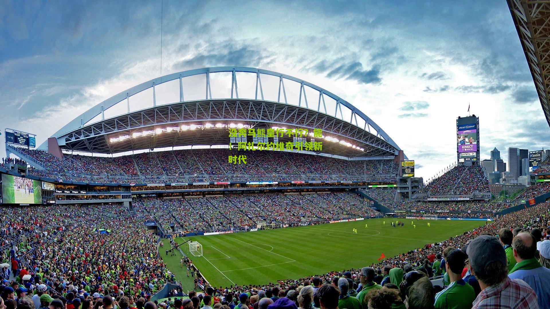 没奔马熊皇行不行?能!阿扎尔约维奇引领新时代