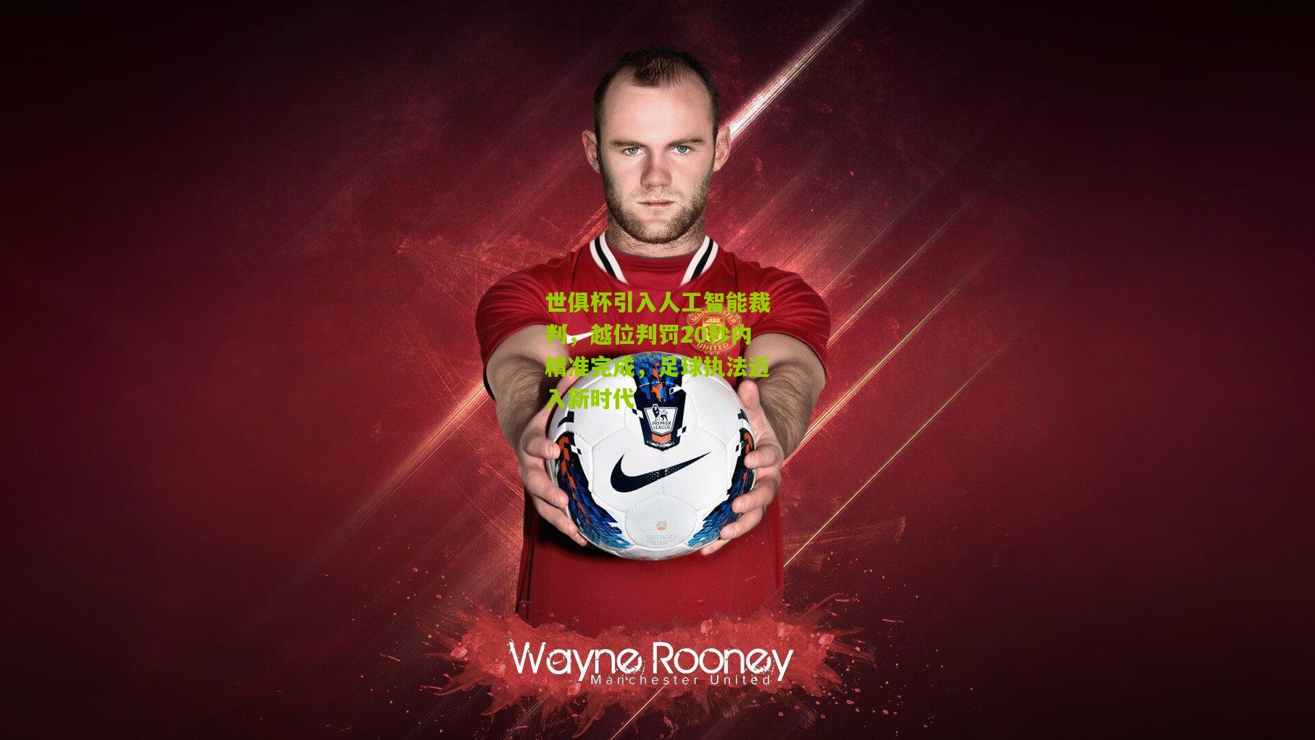 世俱杯引入人工智能裁判,越位判罚20秒内精准完成,足球执法迈入新时代