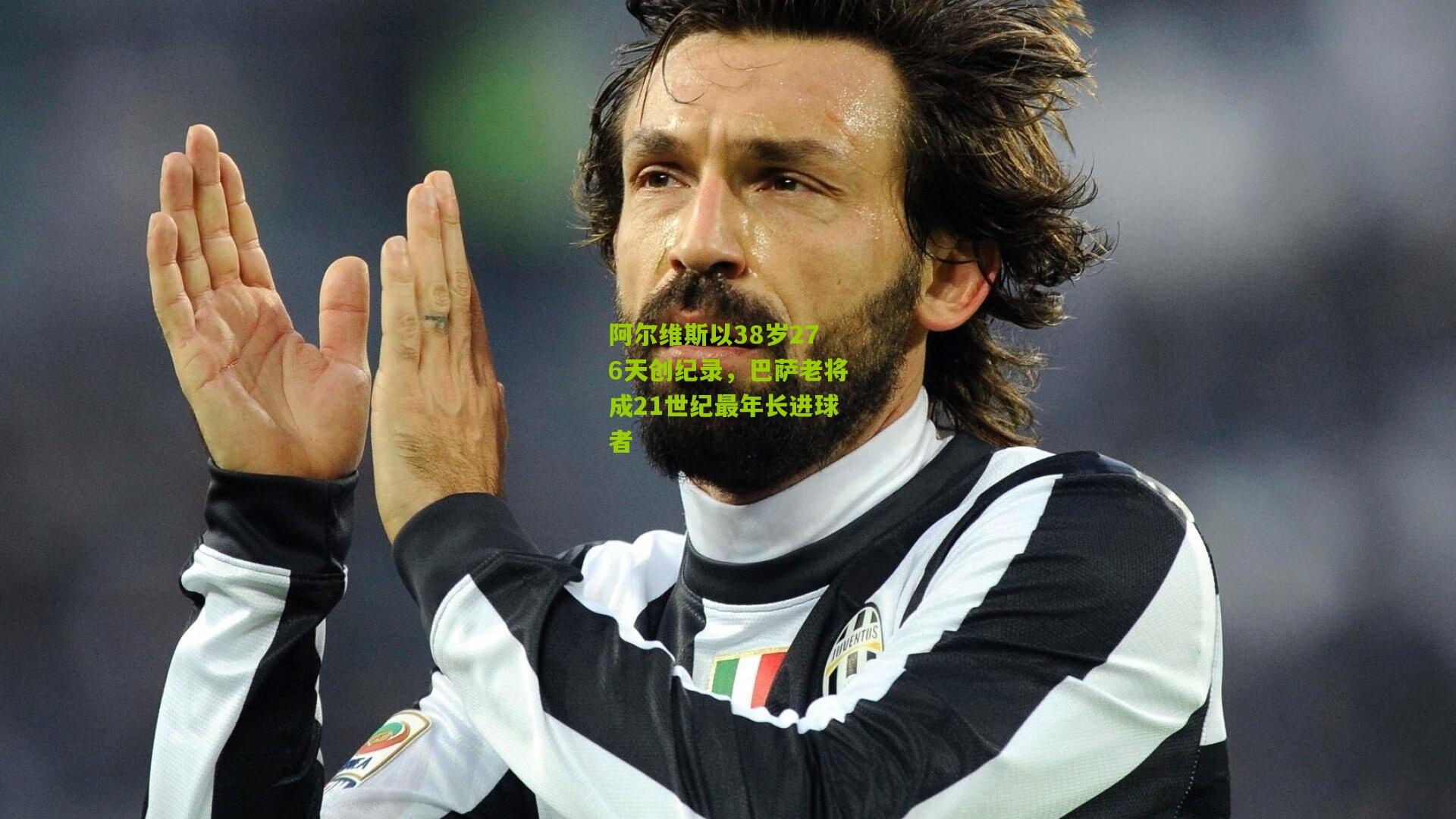 阿尔维斯以38岁276天创纪录,巴萨老将成21世纪最年长进球者