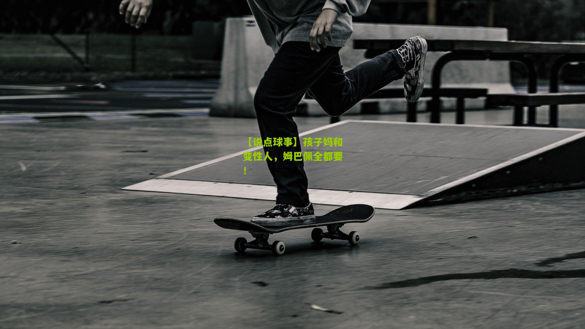 【说点球事】孩子妈和变性人,姆巴佩全都要!