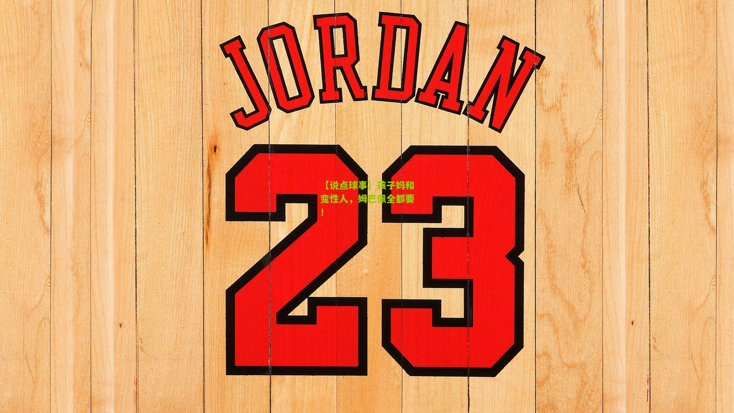 【说点球事】孩子妈和变性人,姆巴佩全都要!