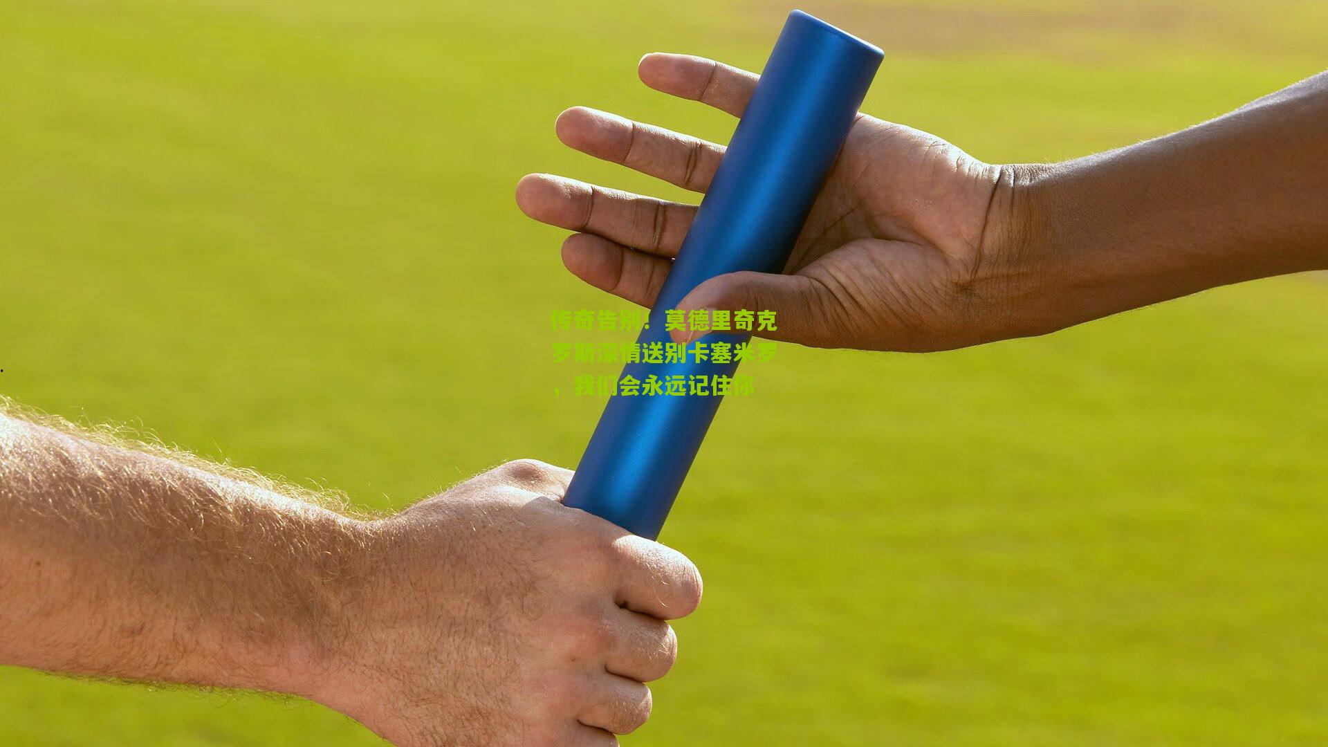 传奇告别!莫德里奇克罗斯深情送别卡塞米罗,我们会永远记住你