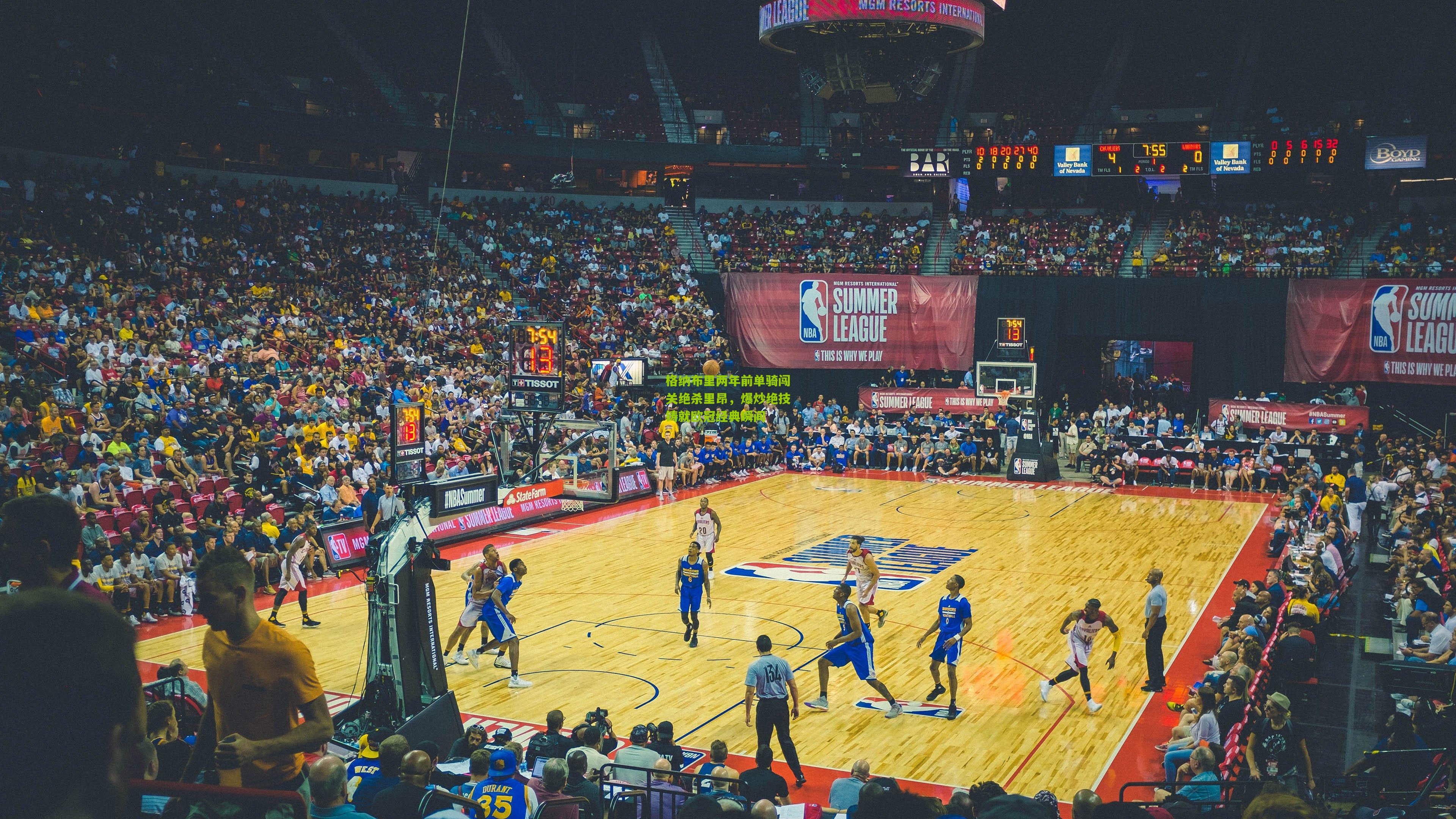 格纳布里两年前单骑闯关绝杀里昂,爆炒绝技铸就欧冠经典瞬间