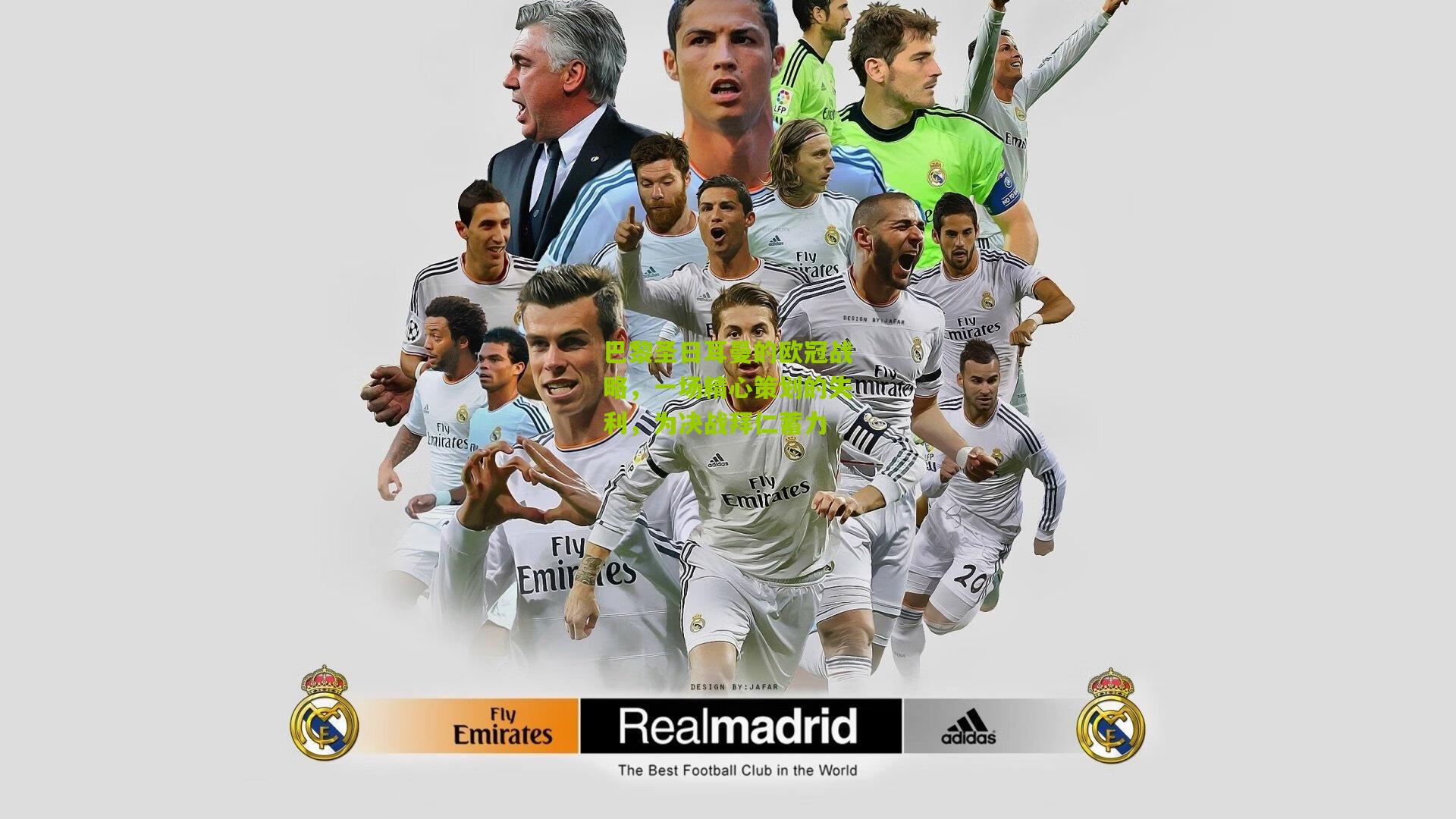 巴黎圣日耳曼的欧冠战略，一场精心策划的失利，为决战拜仁蓄力