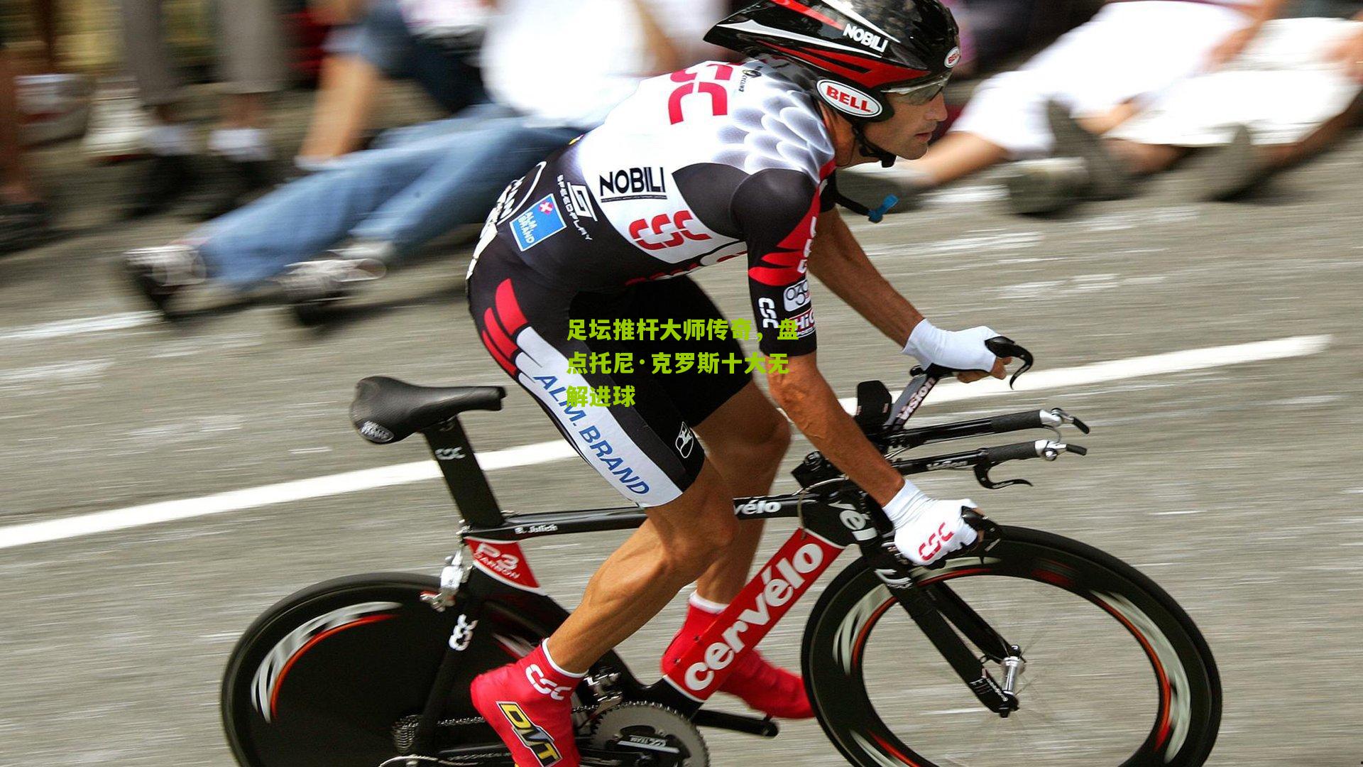 足坛推杆大师传奇,盘点托尼·克罗斯十大无解进球