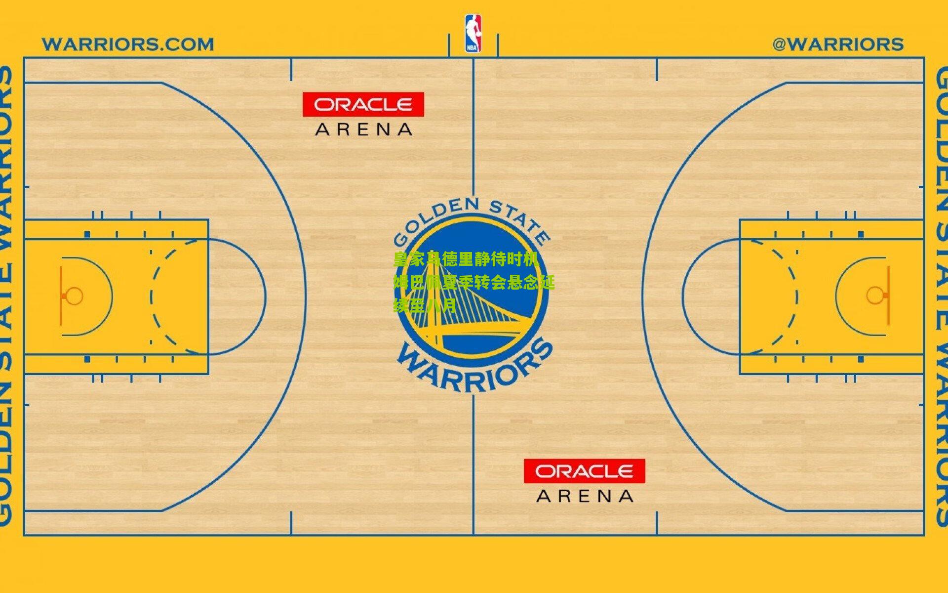 皇家马德里静待时机 姆巴佩夏季转会悬念延续至八月
