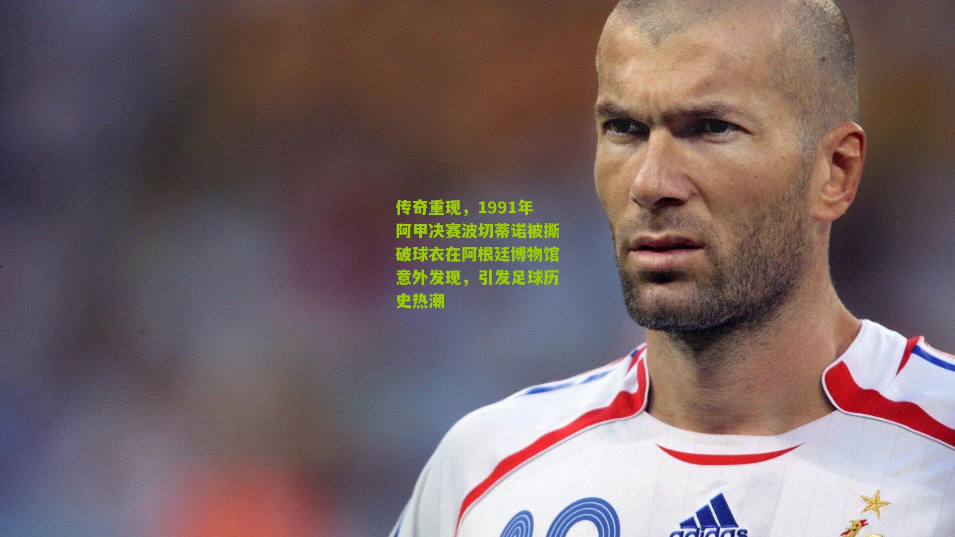 传奇重现，1991年阿甲决赛波切蒂诺被撕破球衣在阿根廷博物馆意外发现，引发足球历史热潮