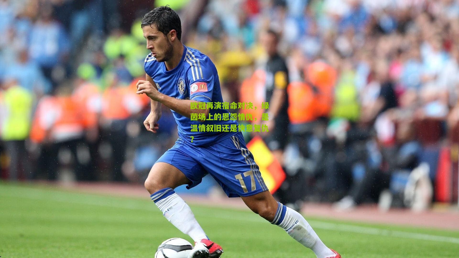欧冠再演宿命对决，绿茵场上的恩怨情仇，是温情叙旧还是快意复仇？