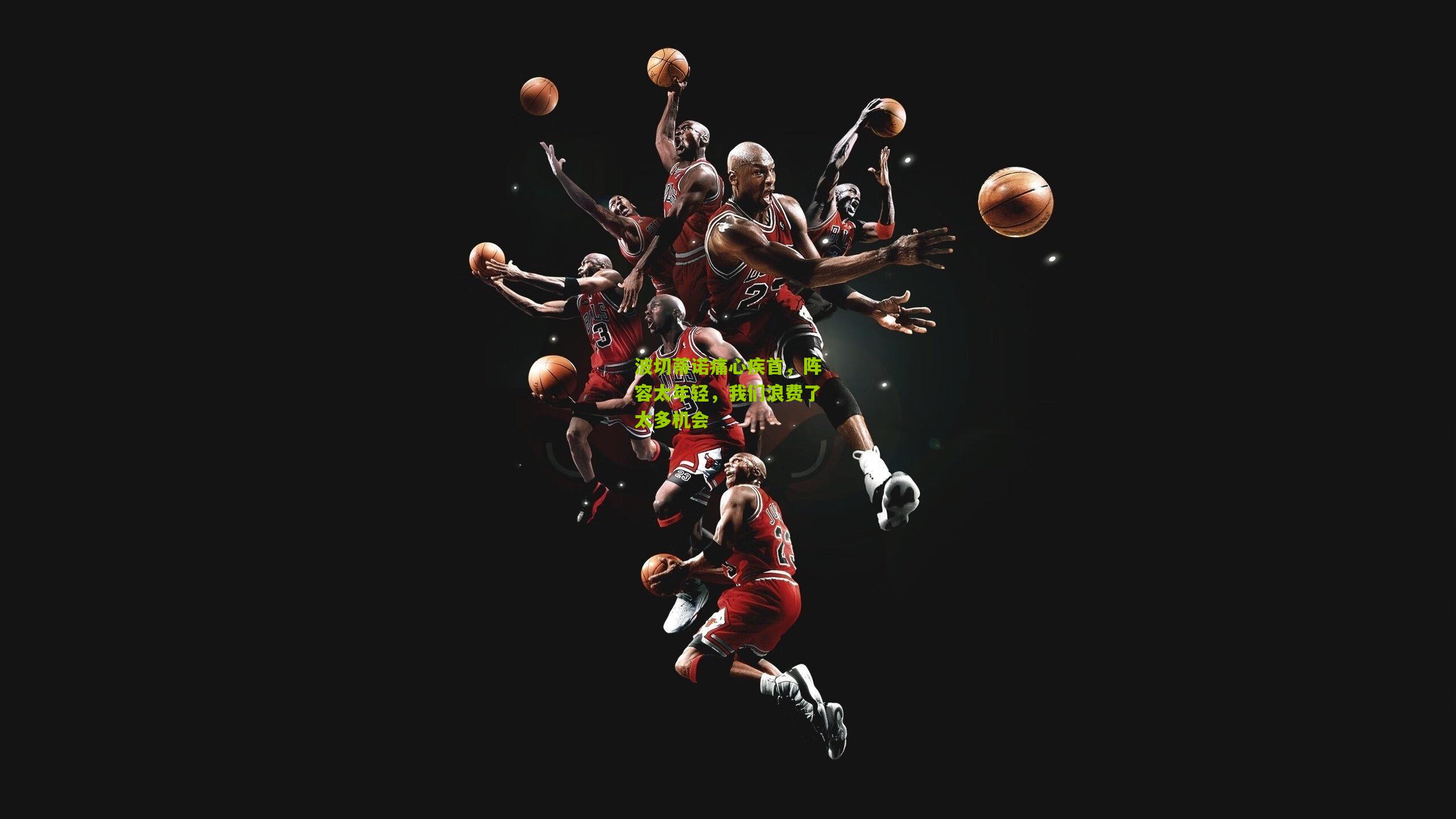 波切蒂诺痛心疾首,阵容太年轻,我们浪费了太多机会