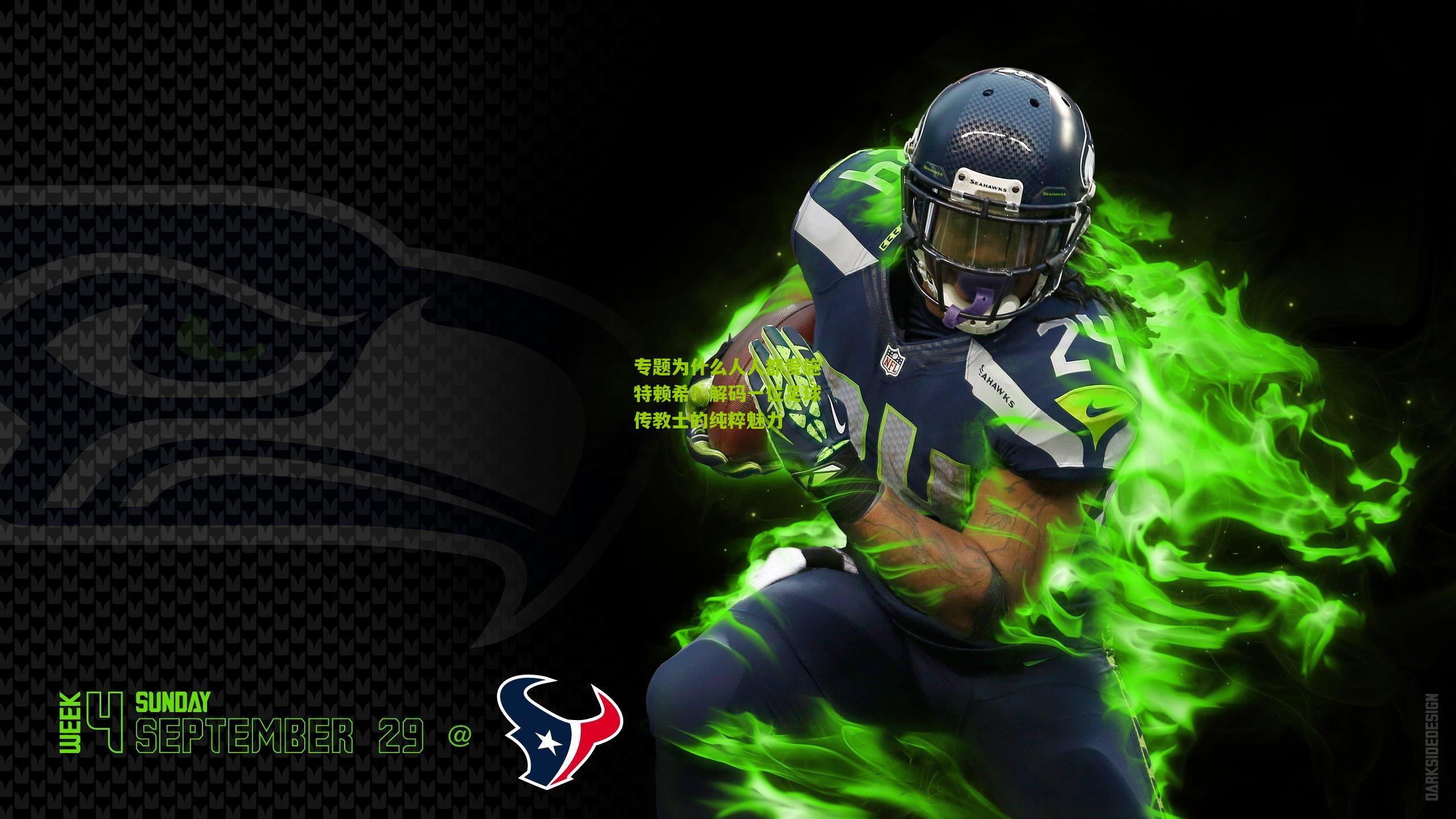 专题为什么人人都爱施特赖希?解码一位足球传教士的纯粹魅力