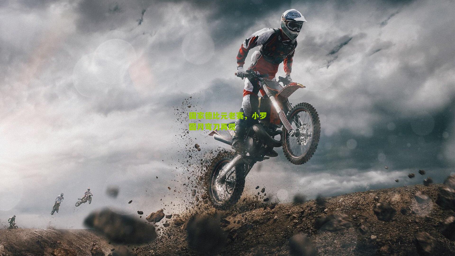 国家德比元老赛，小罗圆月弯刀再现