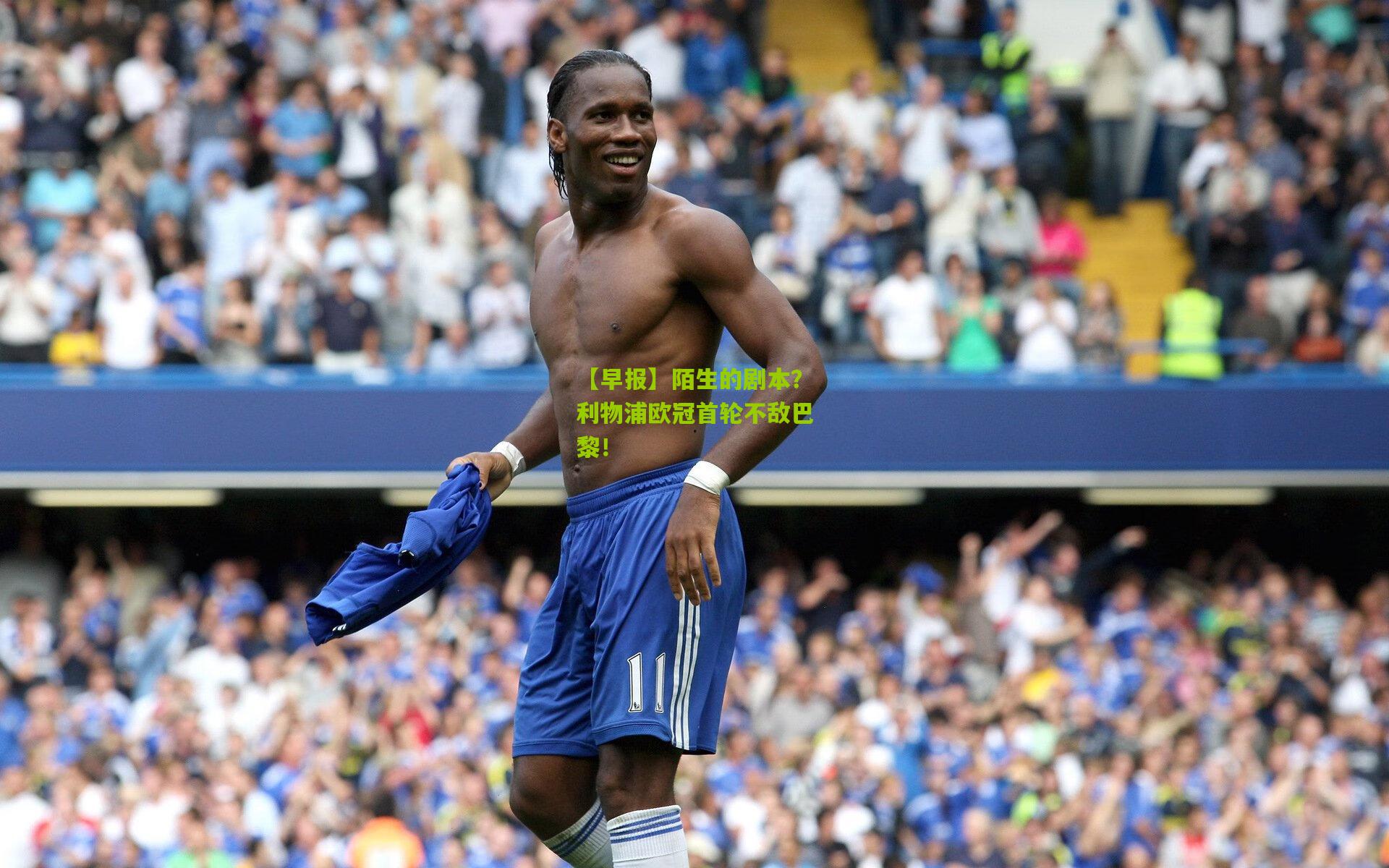 【早报】陌生的剧本?利物浦欧冠首轮不敌巴黎!