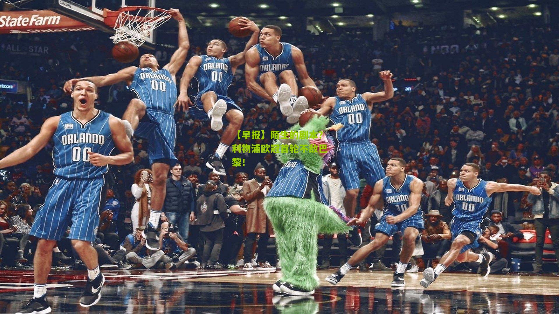 【早报】陌生的剧本?利物浦欧冠首轮不敌巴黎!