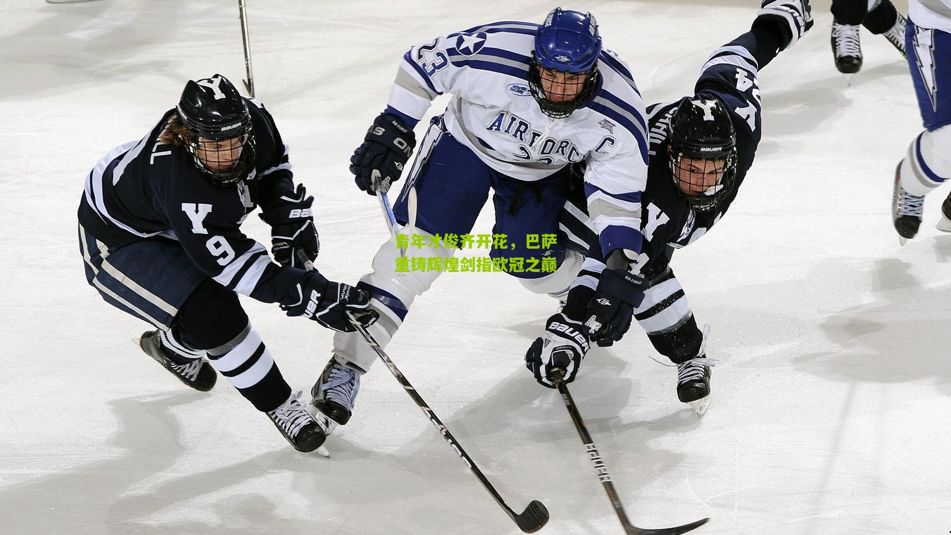 青年才俊齐开花，巴萨重铸辉煌剑指欧冠之巅
