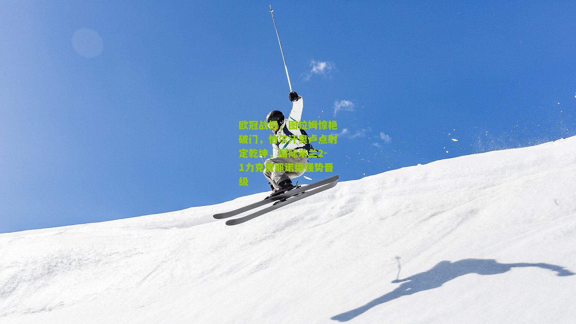 欧冠战报，图拉姆惊艳破门，恰尔汗奥卢点射定乾坤，国际米兰2-1力克费耶诺德强势晋级