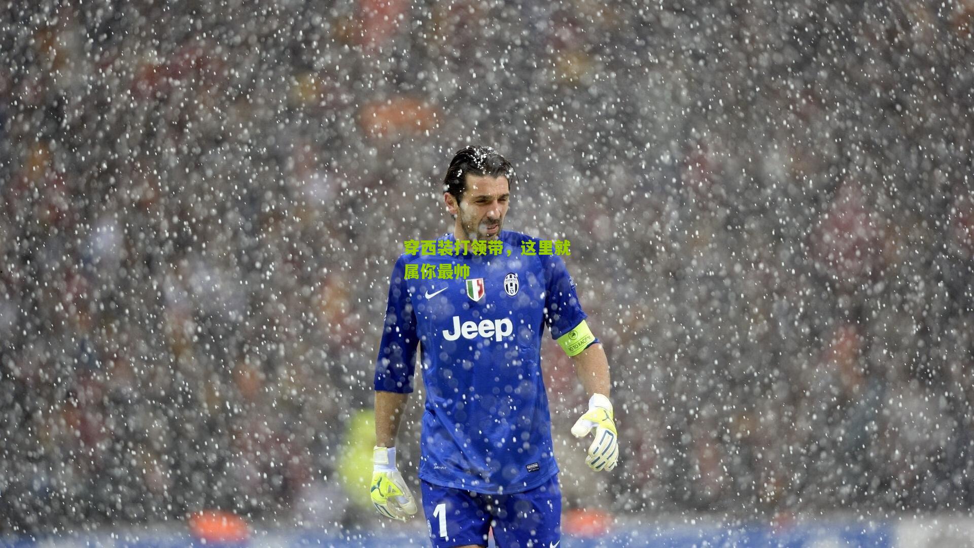 穿西装打领带，这里就属你最帅