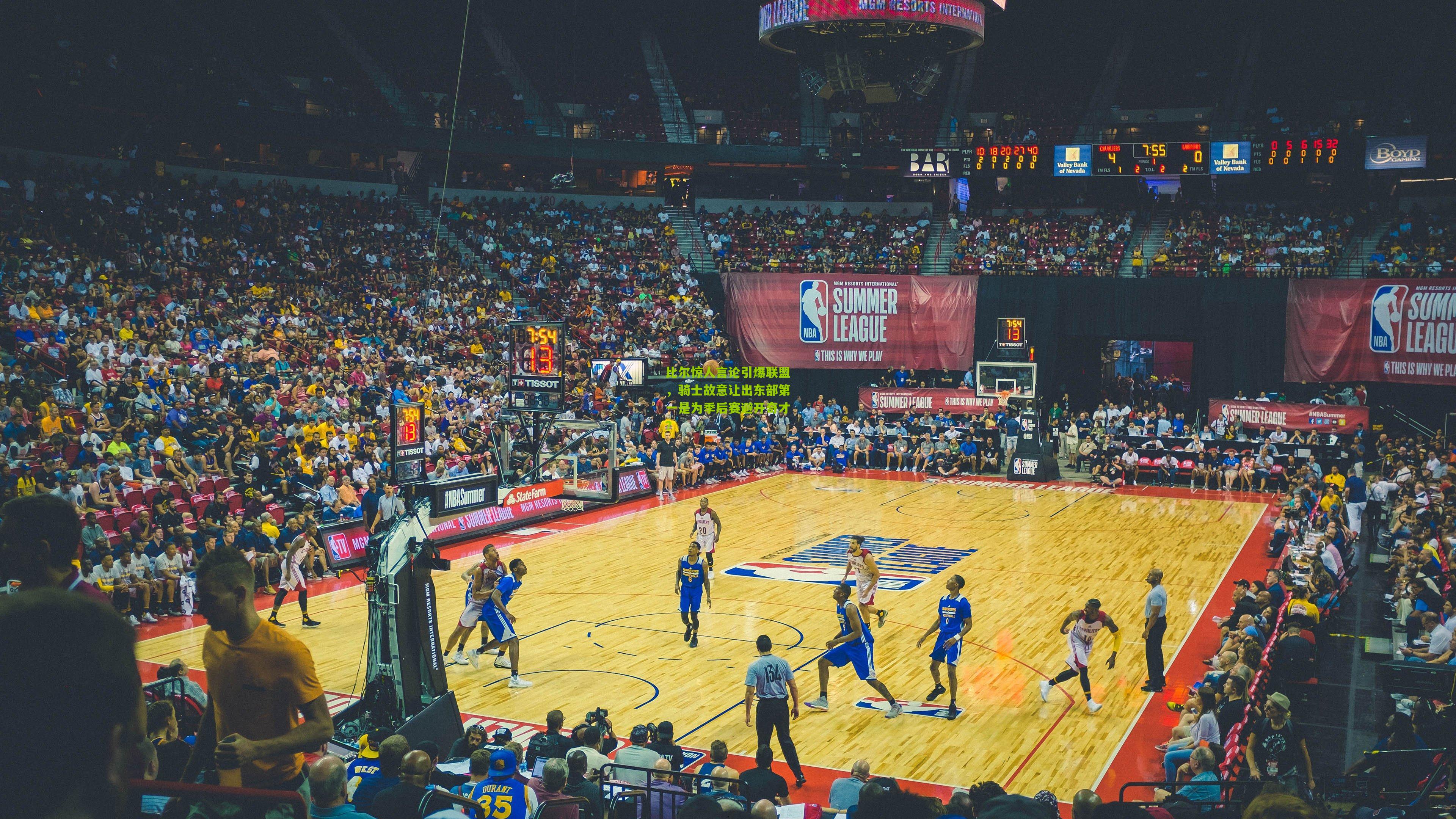 比尔惊人言论引爆联盟，骑士故意让出东部第一是为季后赛避开奇才？