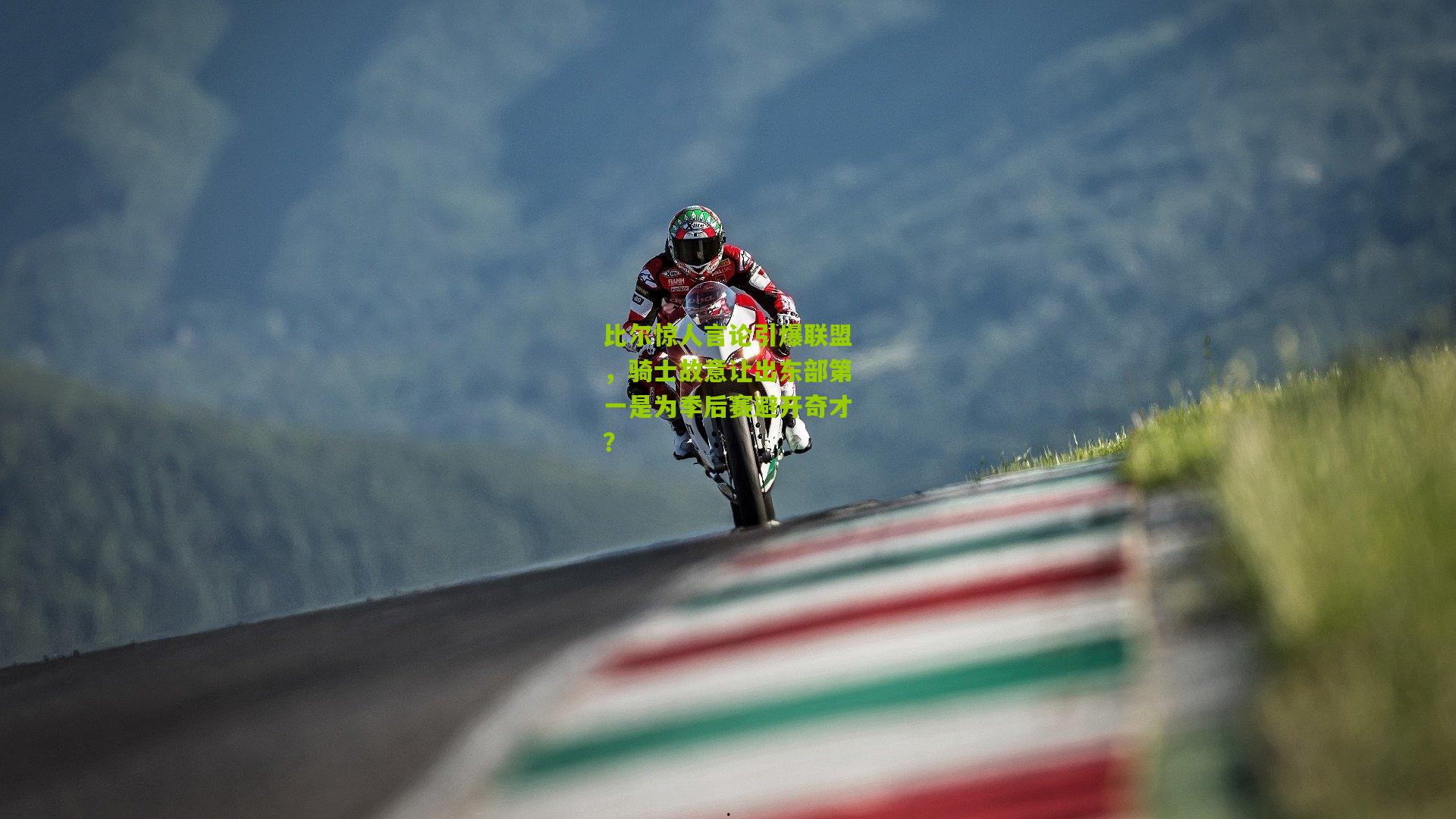 比尔惊人言论引爆联盟，骑士故意让出东部第一是为季后赛避开奇才？