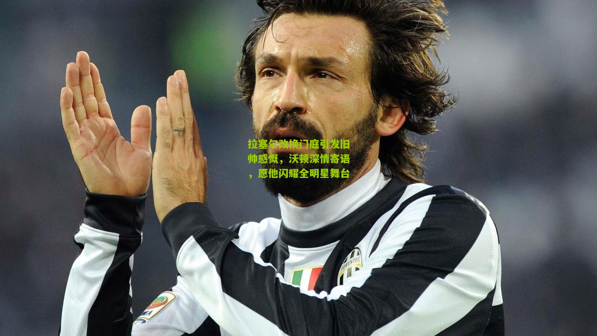 拉塞尔改换门庭引发旧帅感慨，沃顿深情寄语，愿他闪耀全明星舞台