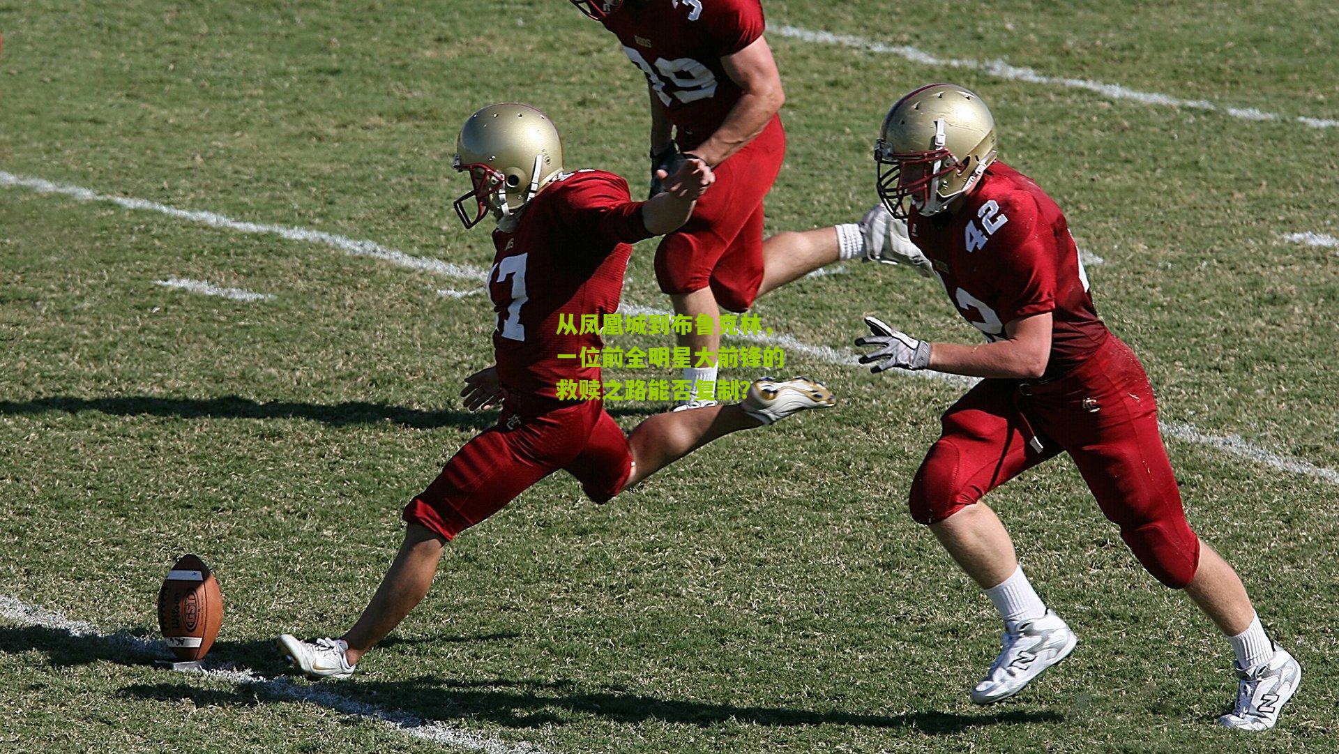 从凤凰城到布鲁克林，一位前全明星大前锋的救赎之路能否复制？