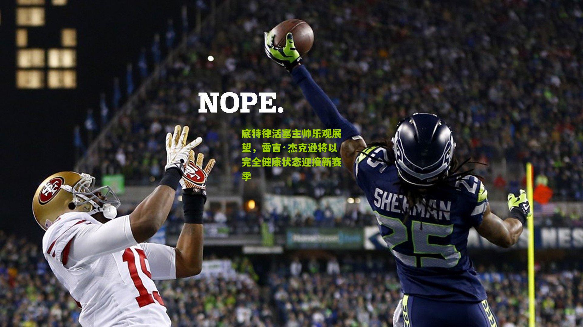 底特律活塞主帅乐观展望，雷吉·杰克逊将以完全健康状态迎接新赛季