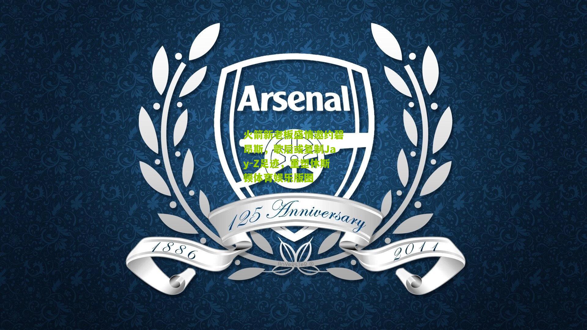 火箭新老板盛情邀约碧昂斯，歌后或复制Jay-Z足迹，重塑休斯顿体育娱乐版图