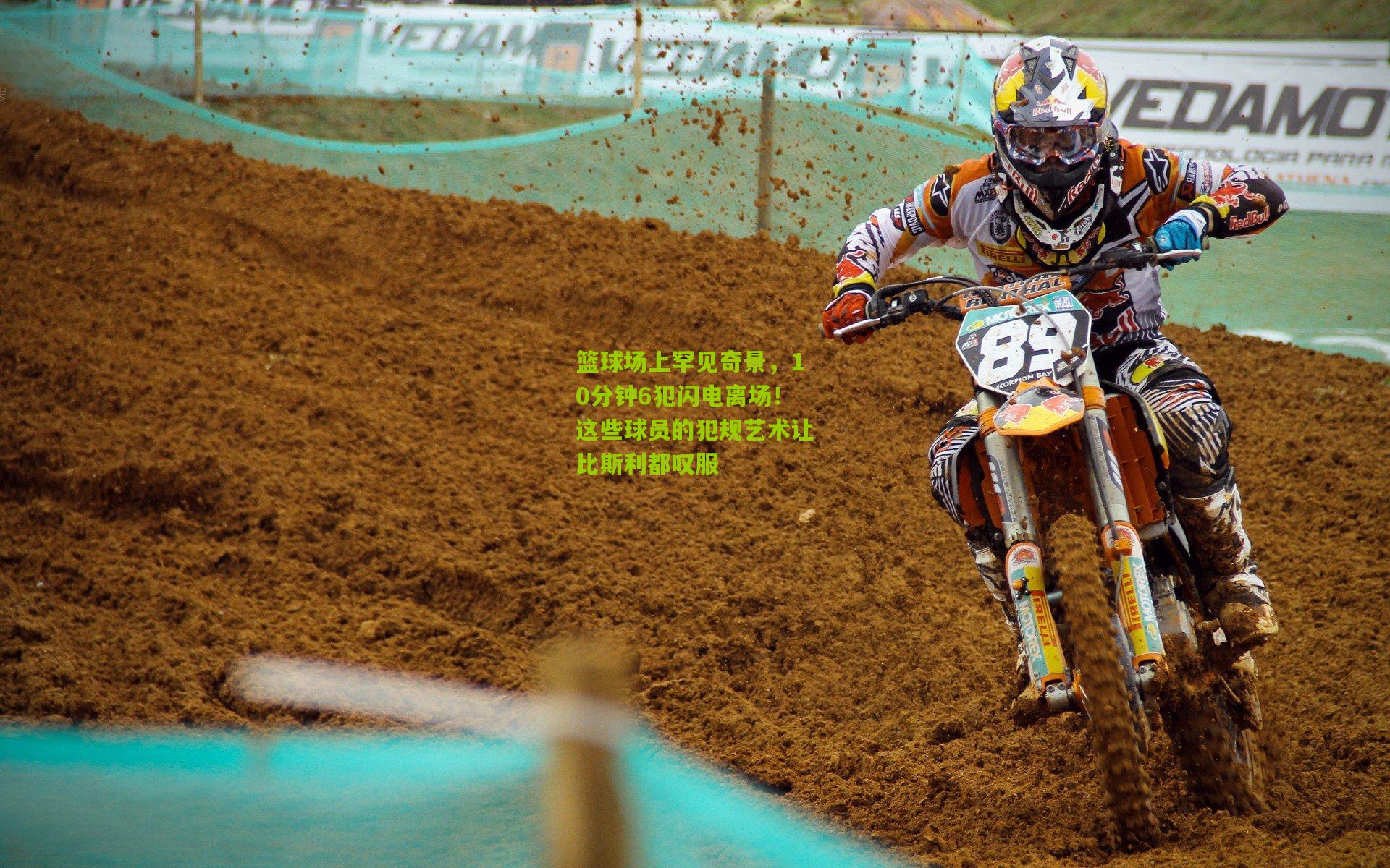 篮球场上罕见奇景，10分钟6犯闪电离场！这些球员的犯规艺术让比斯利都叹服