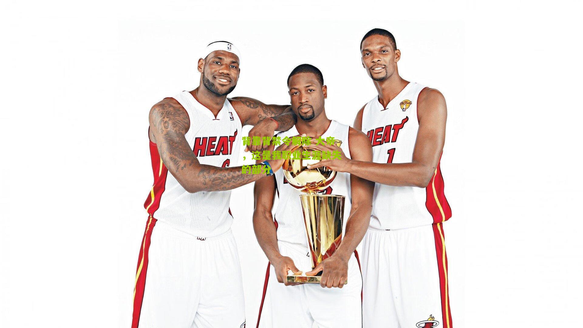 背靠背禁令解除 大帝，这是我职业生涯缺失的部分