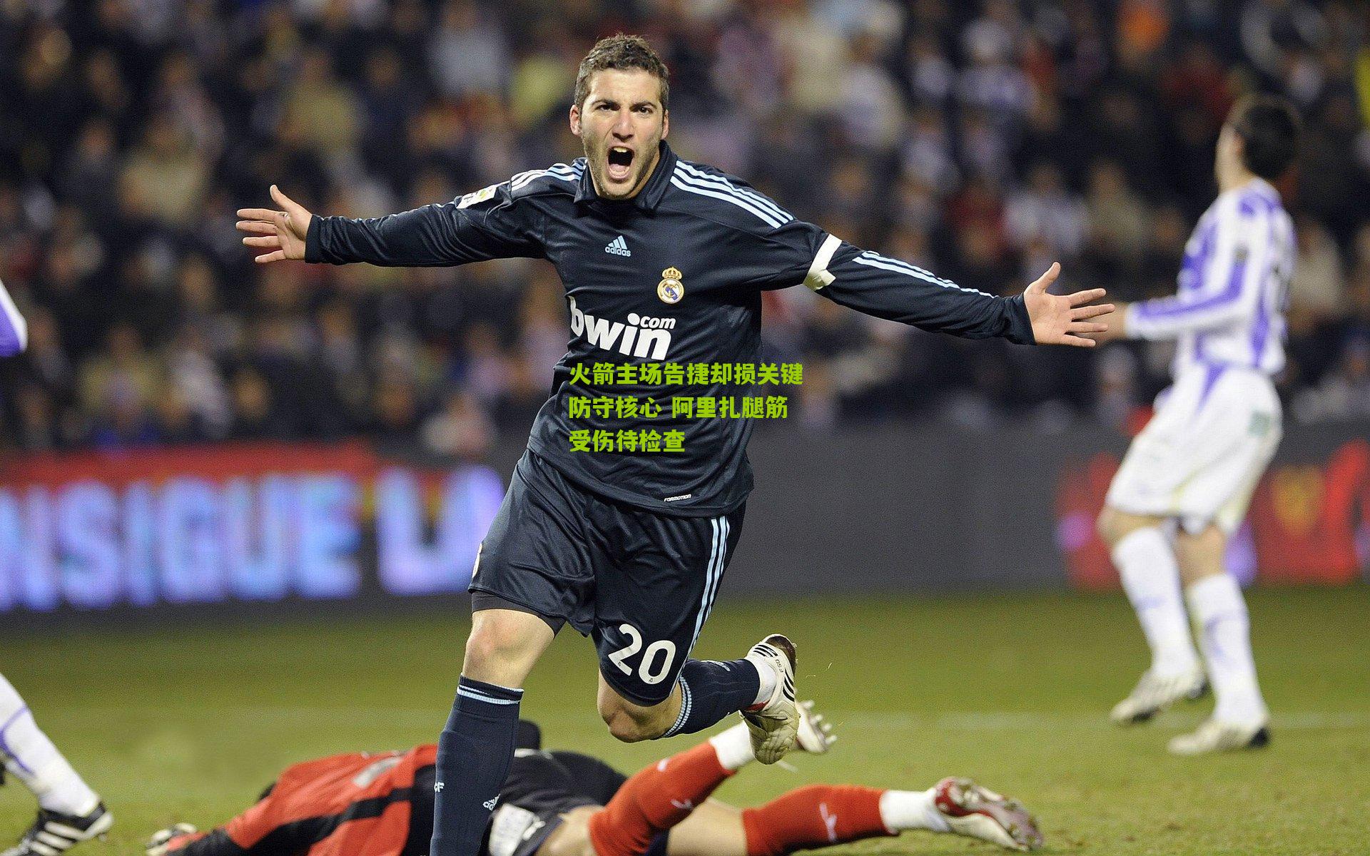 火箭主场告捷却损关键防守核心 阿里扎腿筋受伤待检查