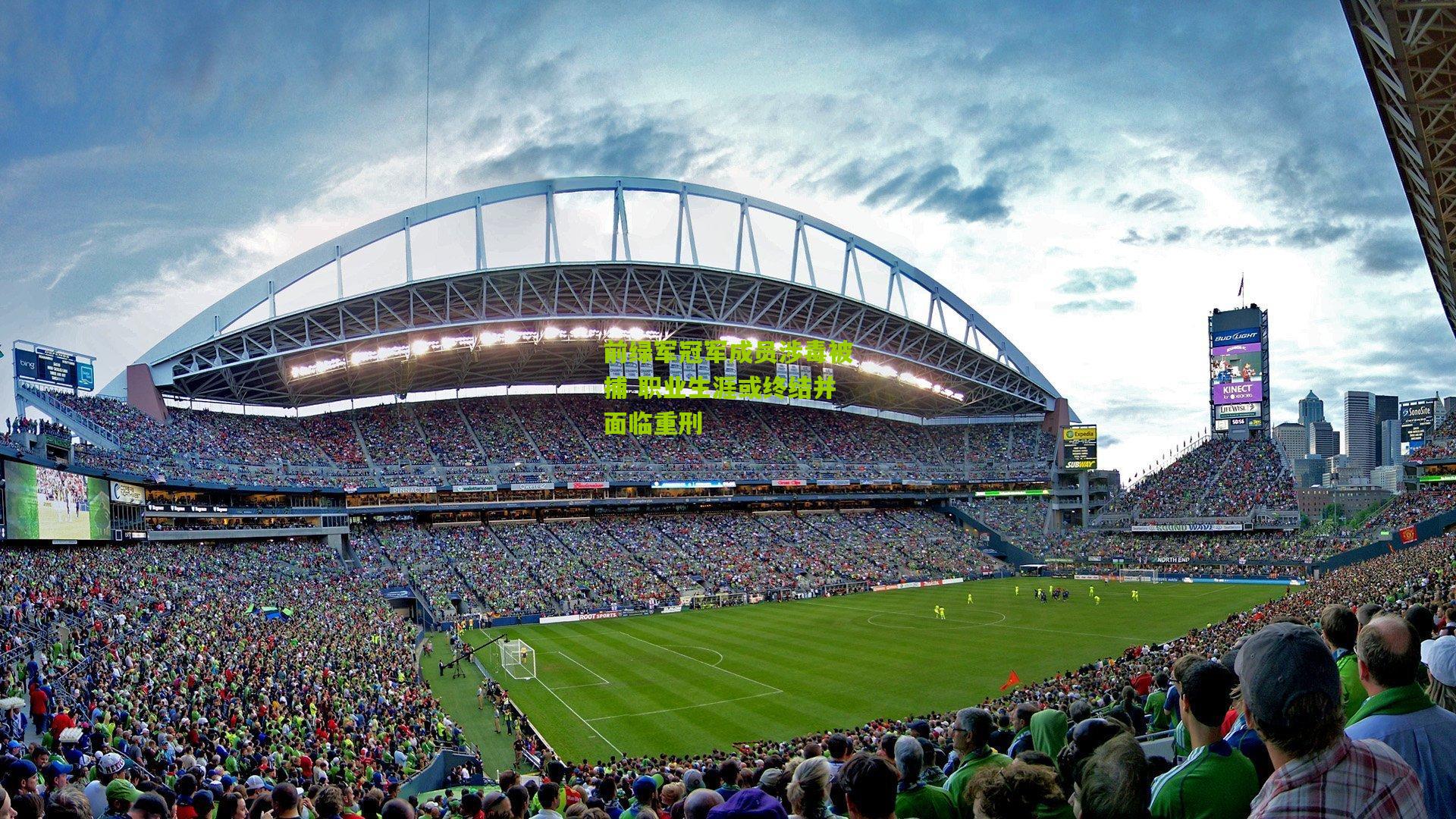 前绿军冠军成员涉毒被捕 职业生涯或终结并面临重刑